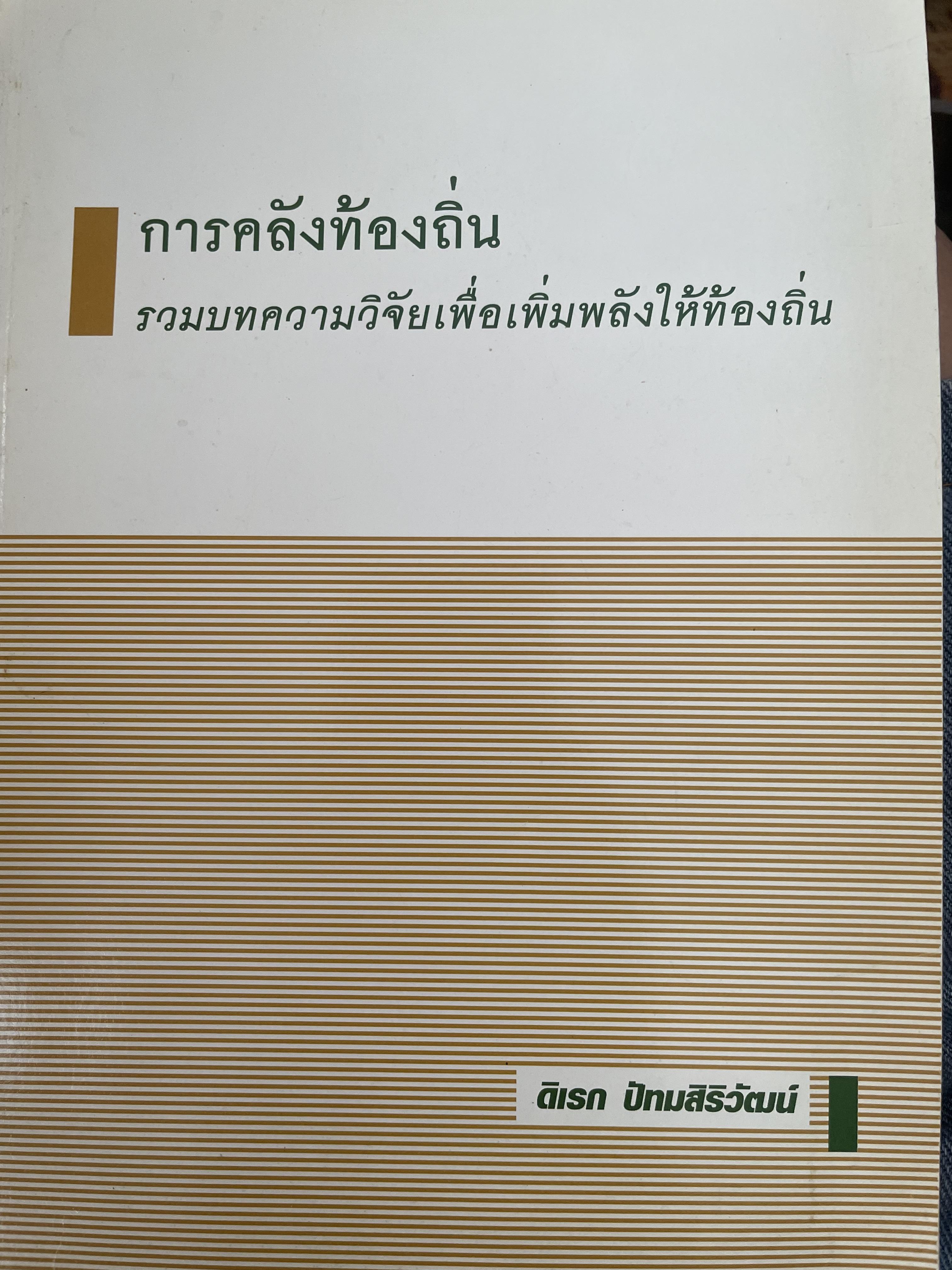 การคลังท้องถิ่น รวมบทความวิจัยเพี่อเพื่มพลังให้ท้องถิ่น โดน ดิเรก ปัทมสิริวัฒน์ 800 กรัม