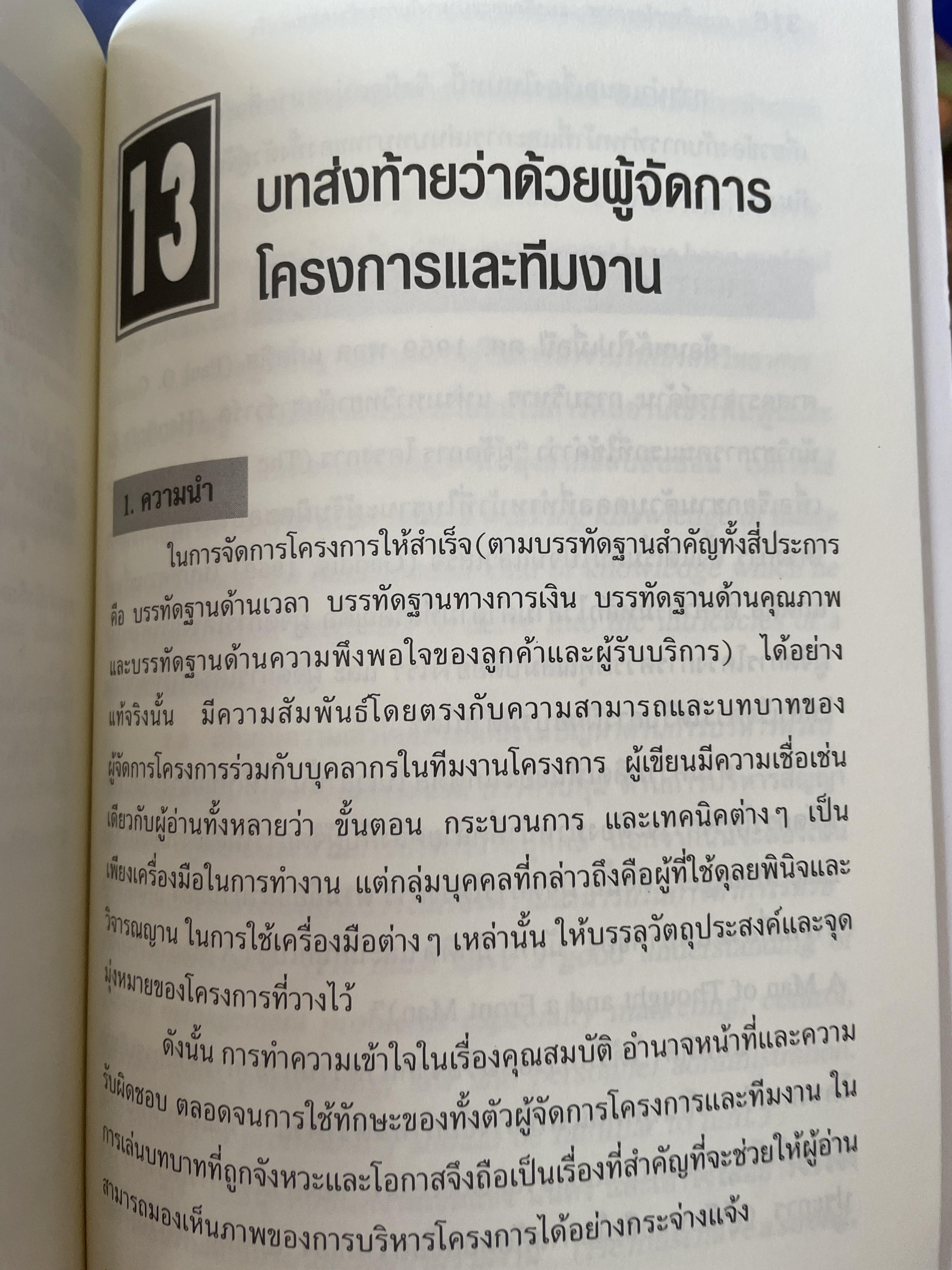 การบริหารโครงการ : แนวคิดและแนวทาง ในการสร้างความสำเร็จ Critical SUccess Factors in. Effective Project Implemention. ผู้เขียน ปกรณ์ ปรียากร คณะรัฐประศาสนศาสตร์ สถาบันบัณฑิตพัฒนบริหารศาสตร์ 2,200 กรัม