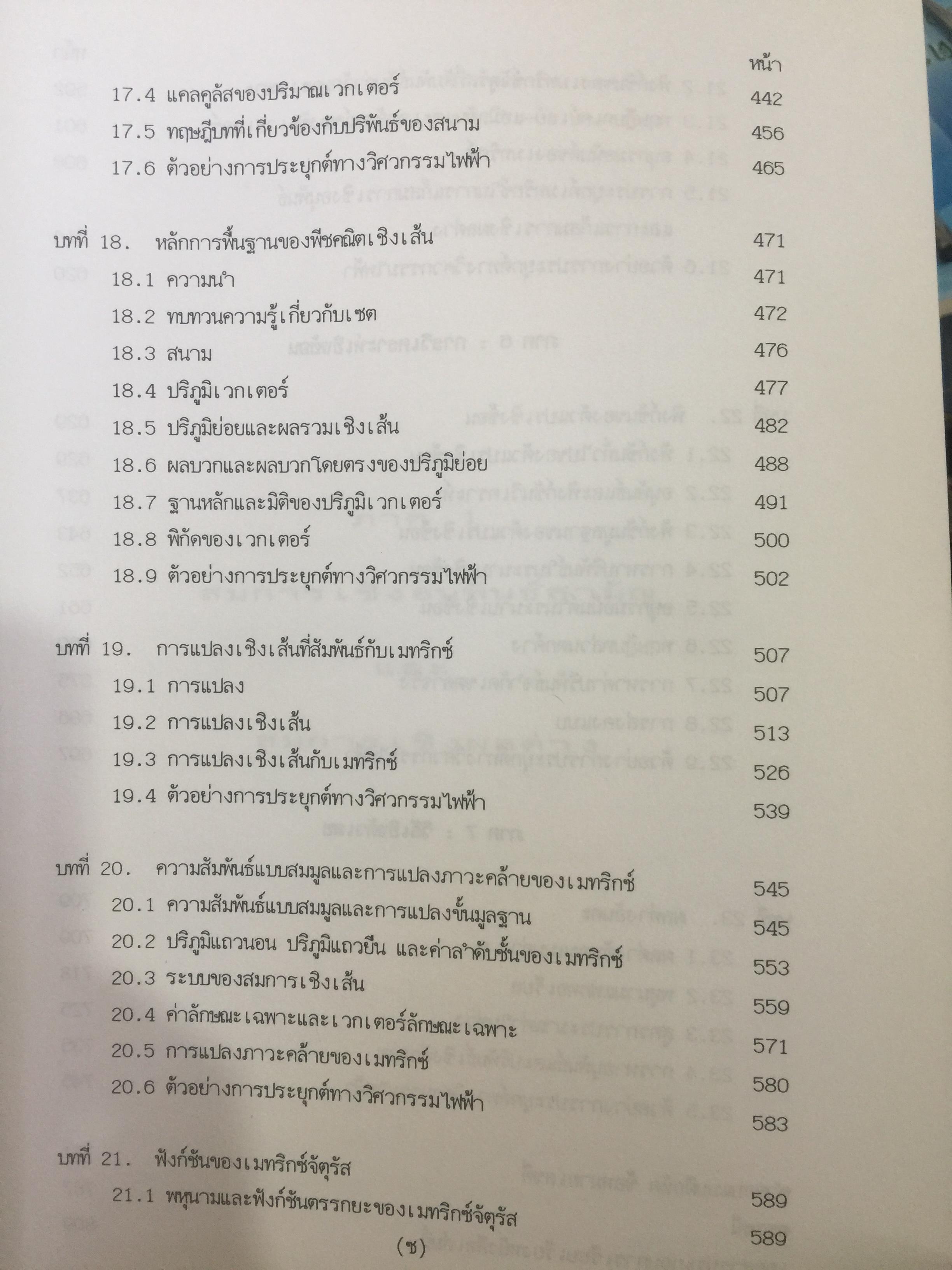 คณิตศาสตร์ วิศวกรรมไฟฟ้า. ผู้เขียน มงคล. เดชนครินทร์. สำนักพิมพ์แห่งจุฬาลงกรณ์มหาวิทยาลัย 0 กก.