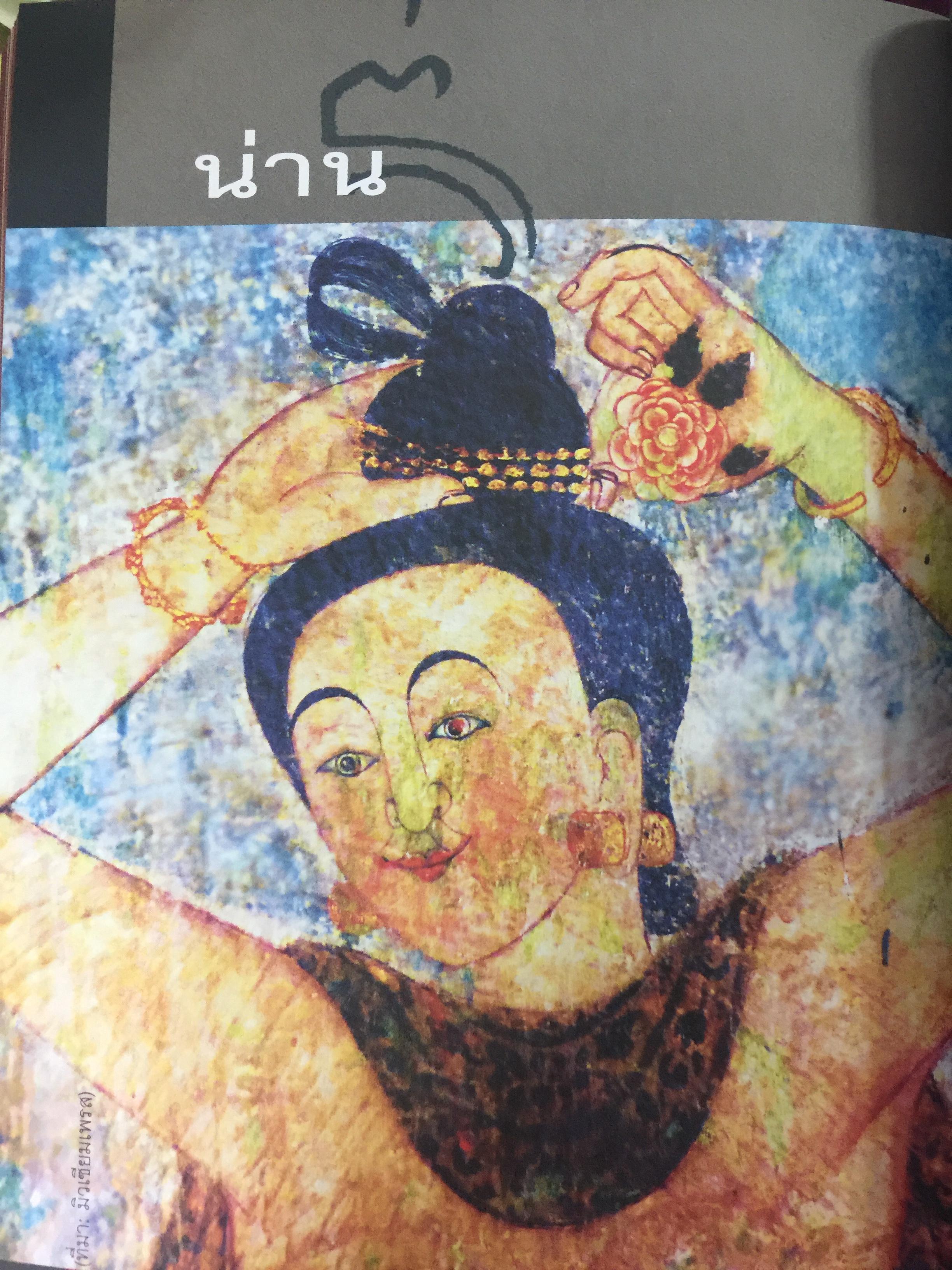 ล้านนา. Art & Culture. เรียนรู้เจาะลึก วัด เวียง ศิลปะ วัฒนธรรมทั่ว 8 จังหวัดภาคเหนือ ผู้เขียน สุรชัย จงจิตงาน 0 กก.