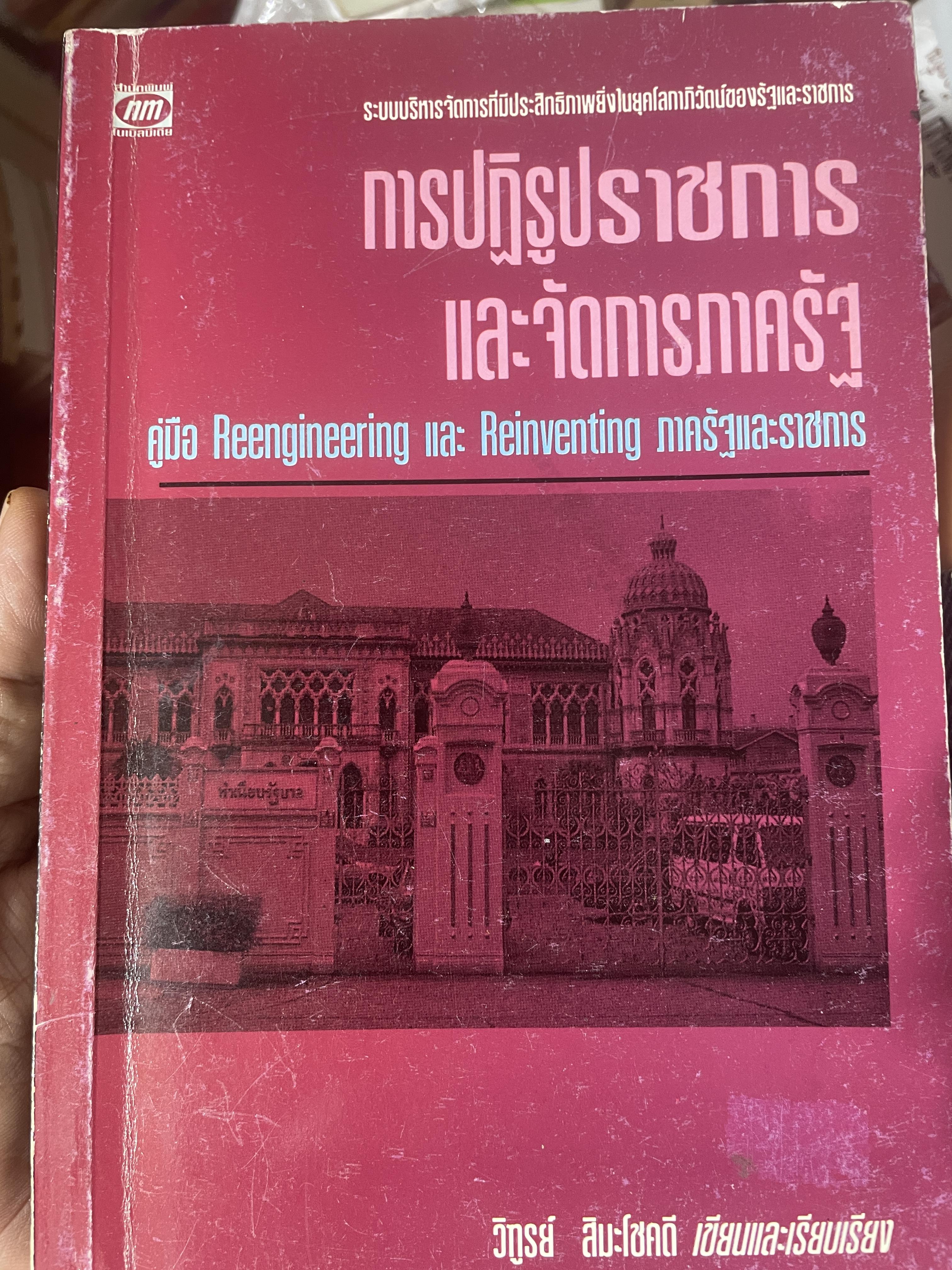 การปฎิรูปราชการและการจัดการภาครัฐ คู่มือ Reengineering และ Reinventing ภาครัฐและราชการ 900 กรัม