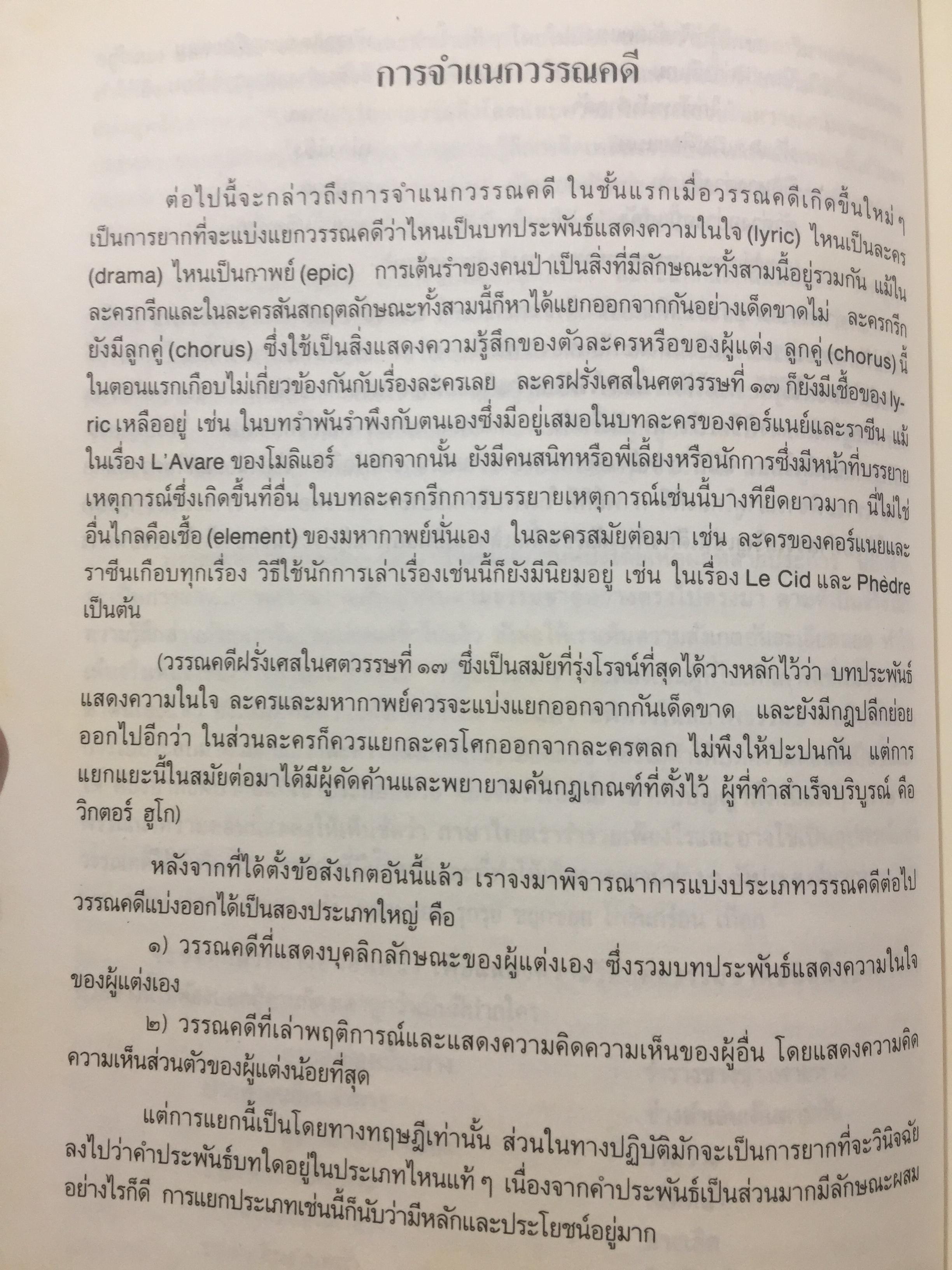 วรรณคดีและวรรณคดีวิจารณ์. ผู้เขียน วิทย์ ศิวะศริยานนท์ 0 กก.