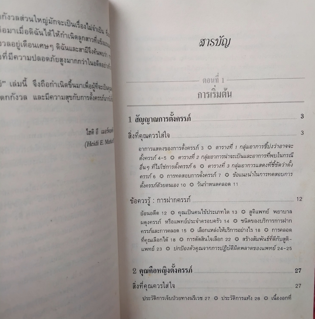 กว่าจะเป็นแม่ คู่มือตั้งครรภ์คุณภาพ แปลจาก What to Expect when you're Expecting หนังสือติดอันดับใน USA สะสม