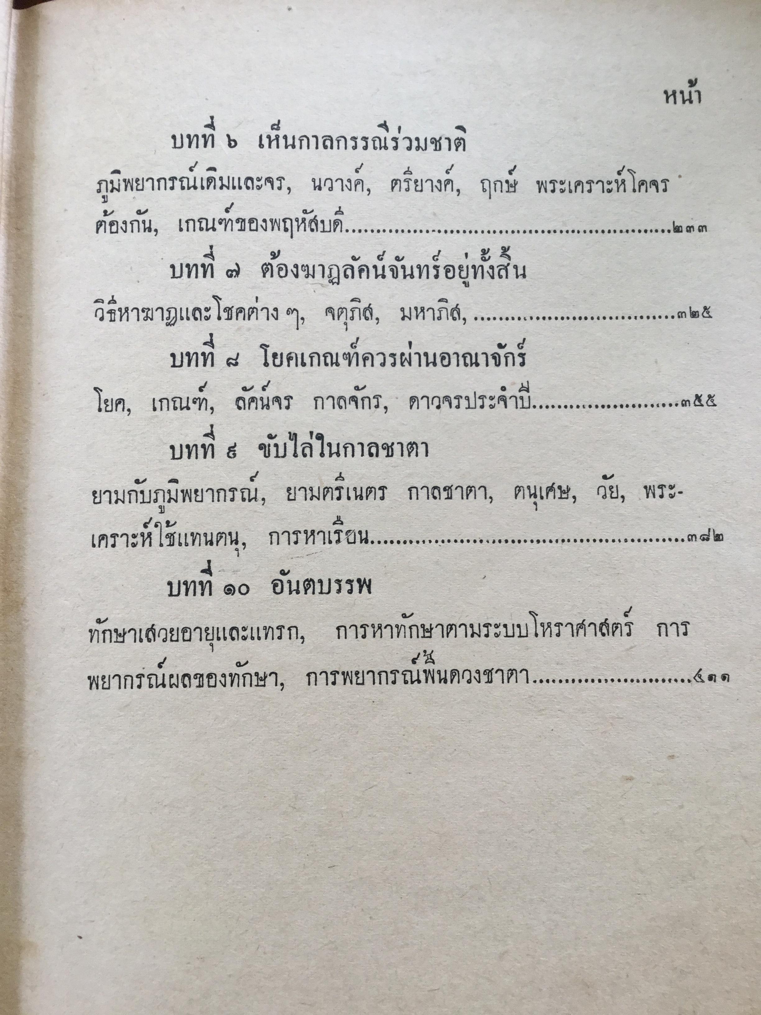 โหราศาสตร์ในวรรณคดี (คำภีร์โหราศาสตร์ฉบับพิศดาร) ของโหราจาริย์ไไว้ครบถ้วนทุกยุคทุกสมัย. รวบรวมโดย เทพย์สาริกบุตร 0 กก.