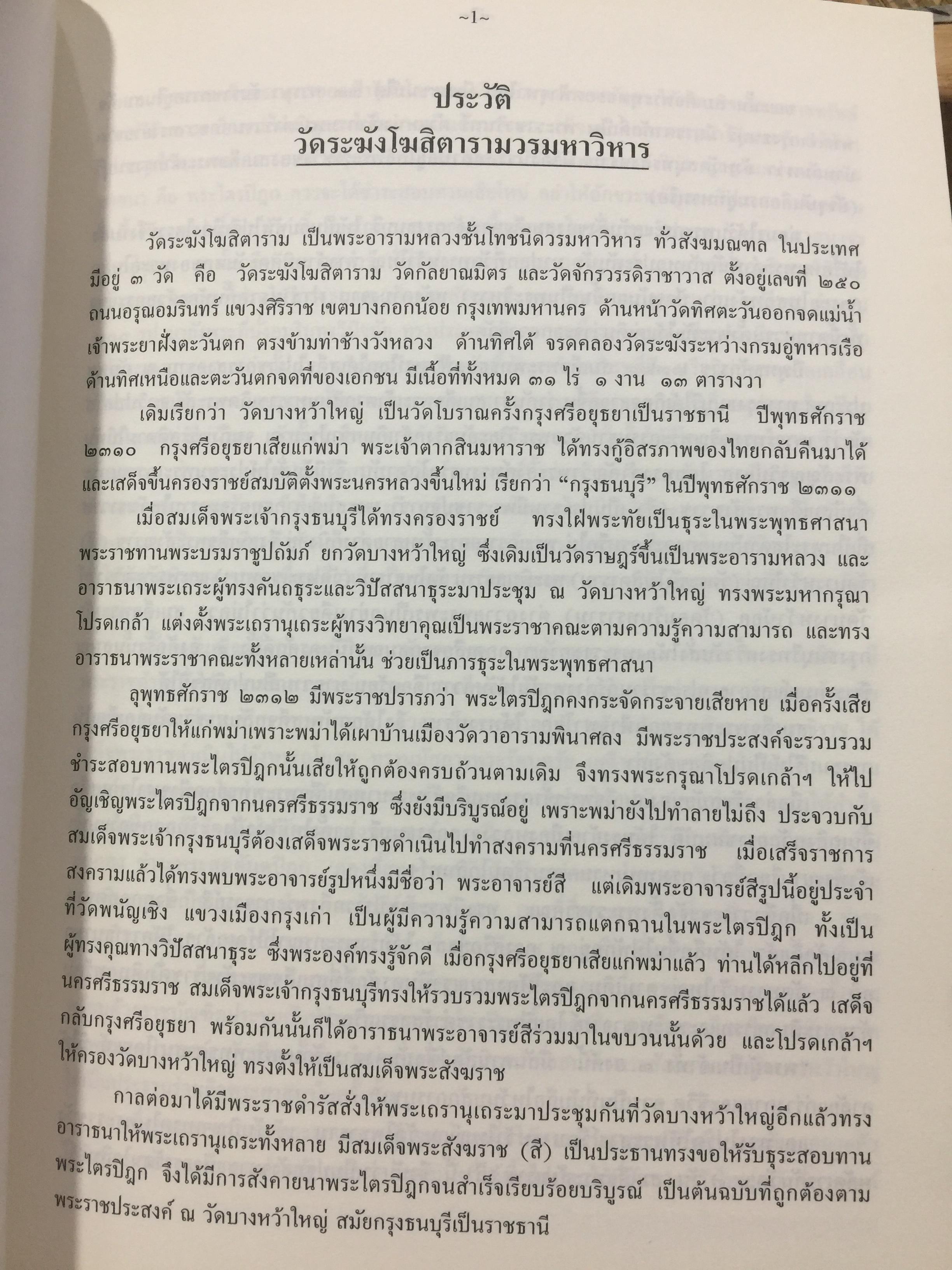 ประวัติ ว้ดระฆังโฆสิตารามวรมหาวิหาร. สมเด็จพระพุฒาจารย์ โต พรหมรังสี 0 กก.