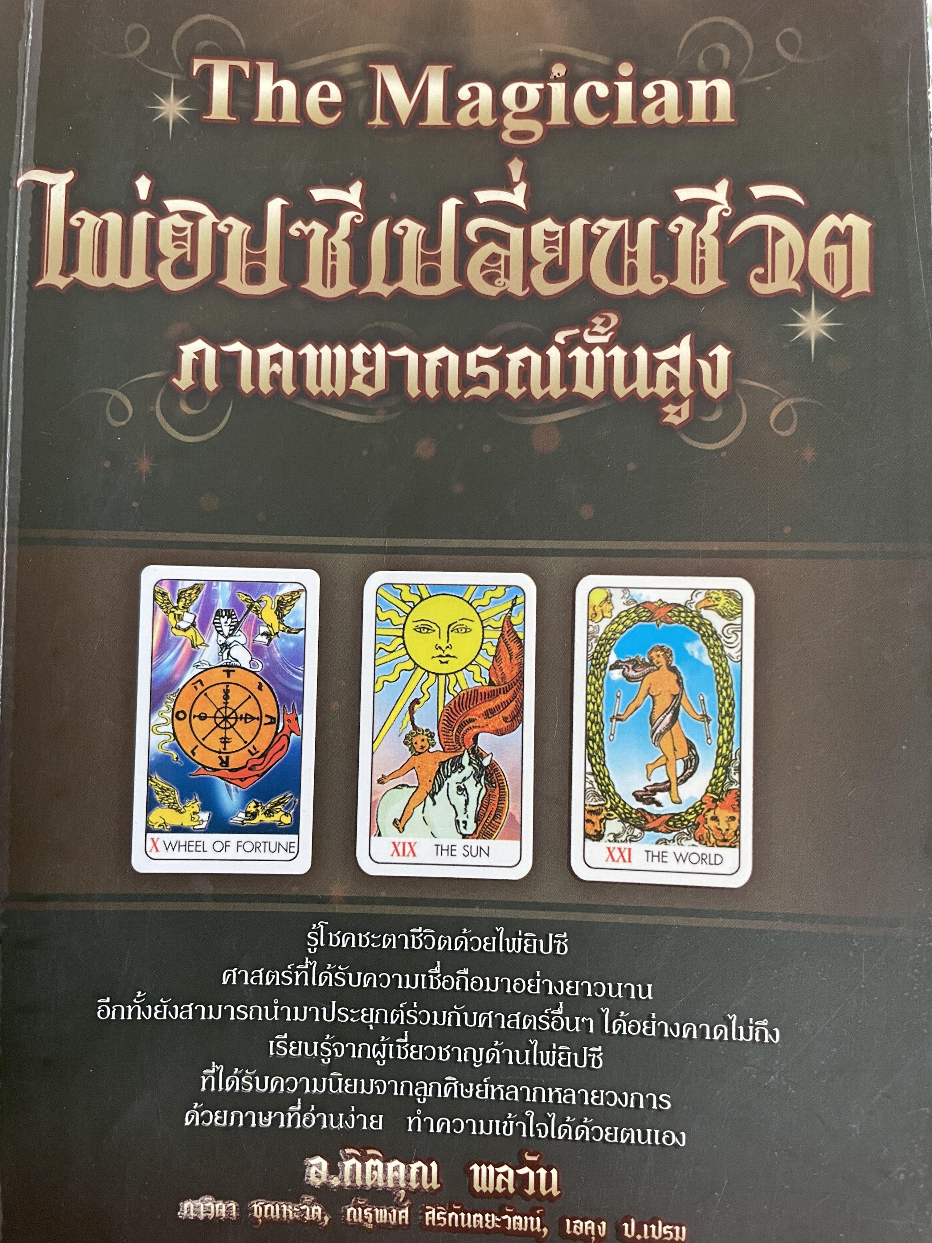 ไพ่ยิปซีเปลี่ยนชีวิต ภาคพยากรณ์ขั้นสูง (The Magician). ผู้เขียน อาจารย์กิติคุณ พลวัน 1,500 กรัม