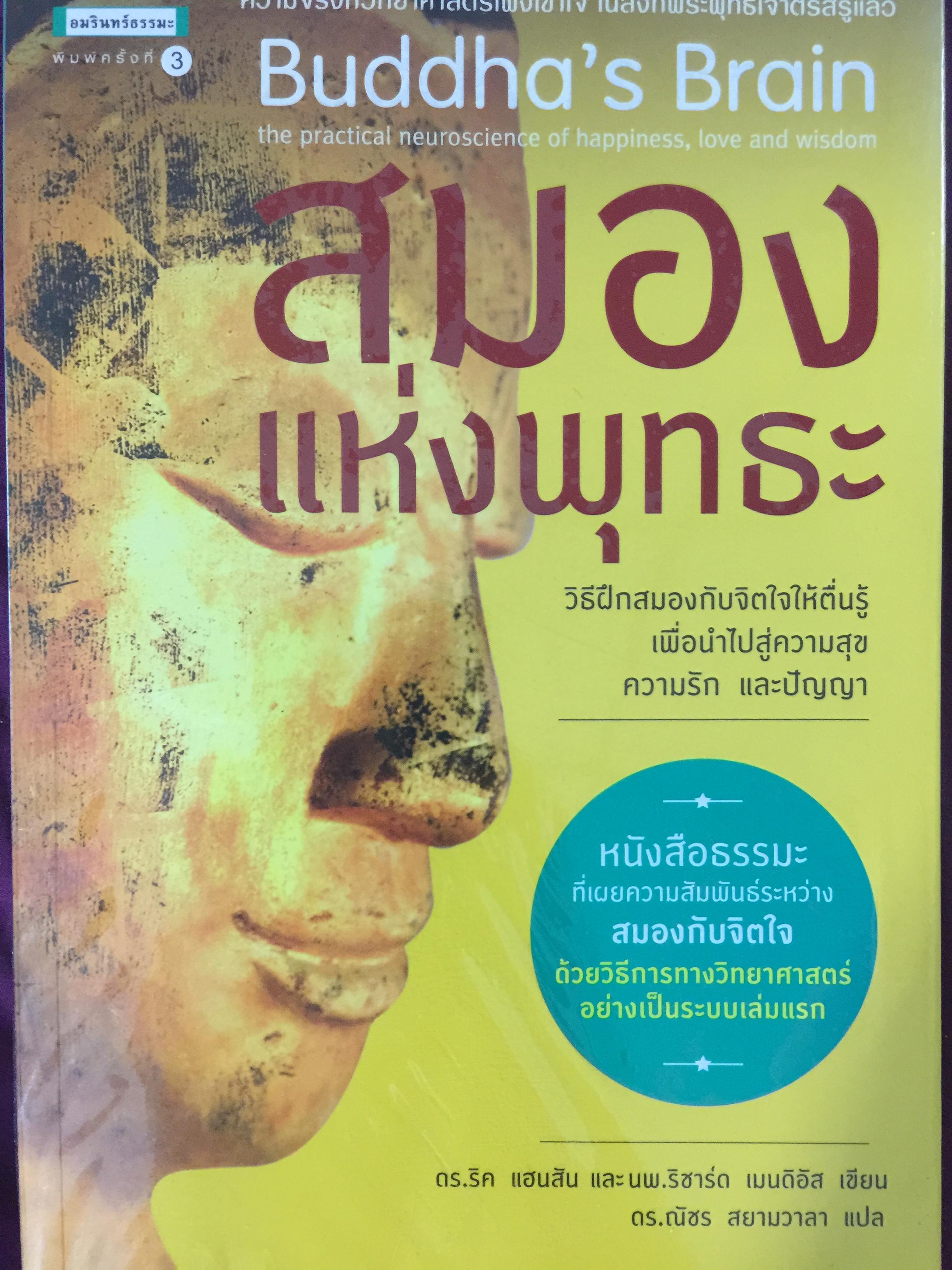 สมองแห่งพุทธะ Buddha ‘s Brain วิธีฝึกสมองกับจิตใจให้ตื่นรู้ เพื่อนำไปสู่ความสุข ความรักและปัญญา 0 กก.
