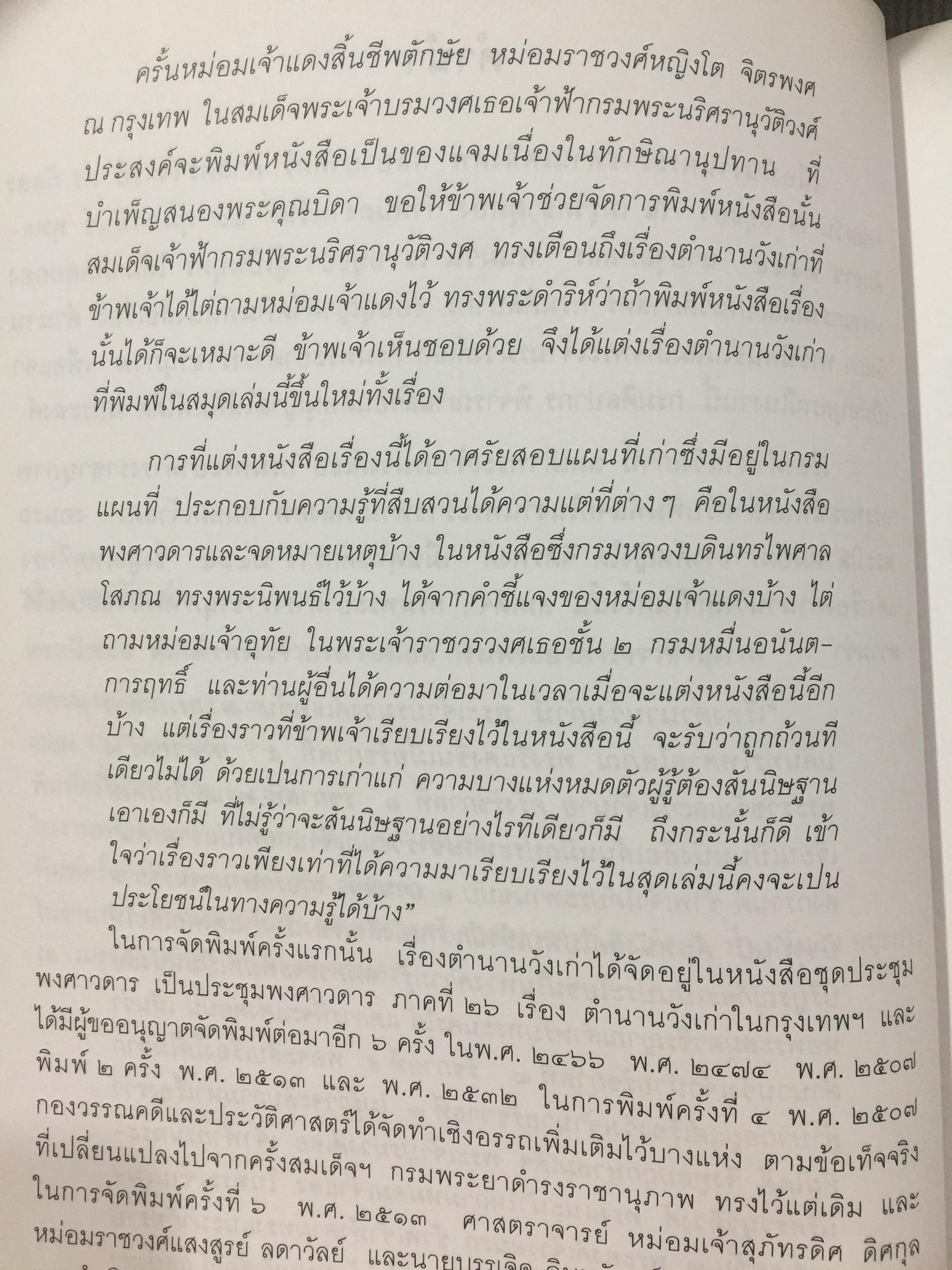 ตำนานวังเก่า. พระนิพนธ์ สมเด็จพระเจ้าบรมวงศ์เธอ กรมพระยาดำรงราชานุภาพ 0 กก.