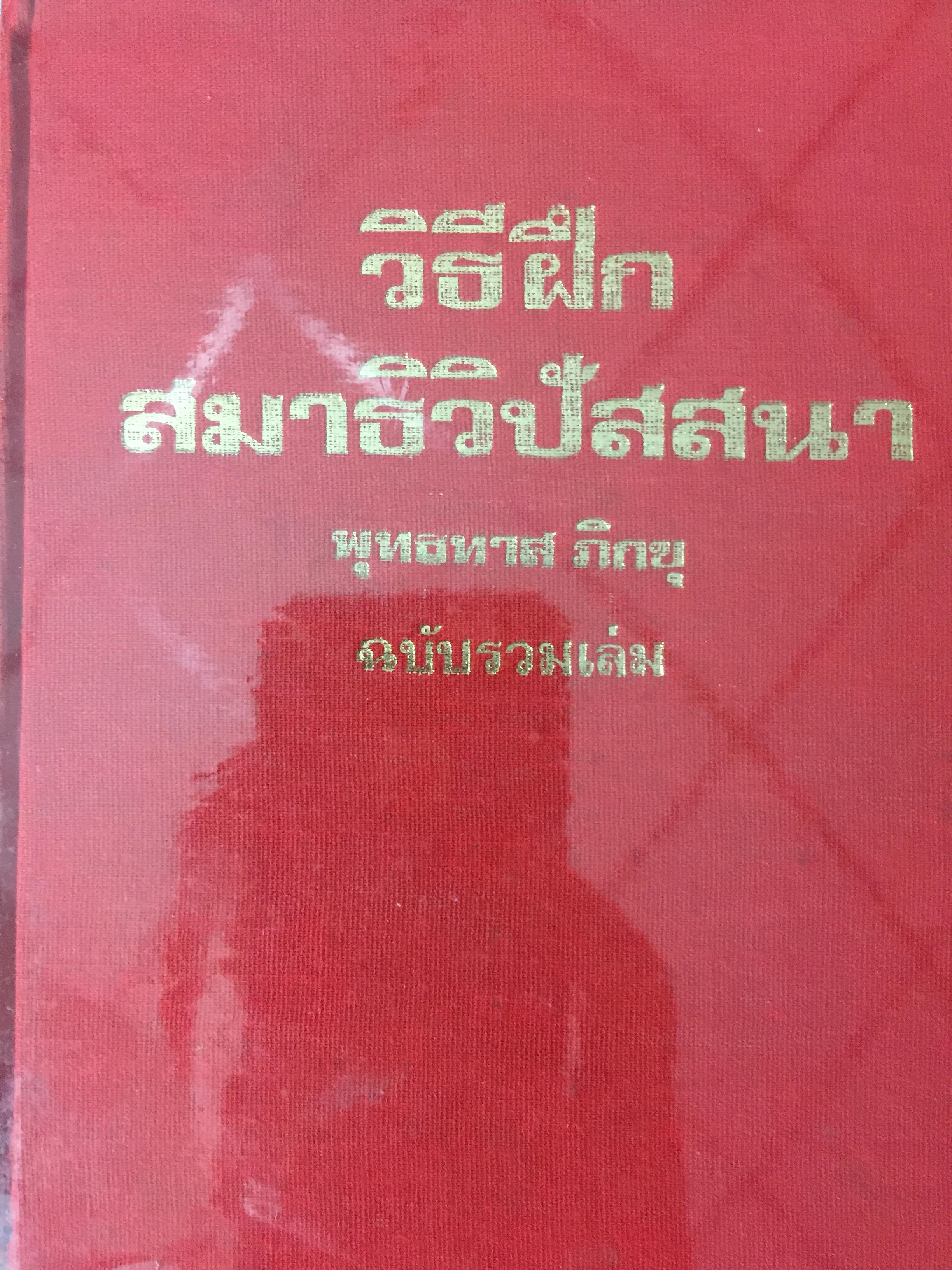 วิธีฝึก สมาธิวิปัสสนา พุทธทาสภิกขุ ฉบับรวมเล่ม 0 กก.