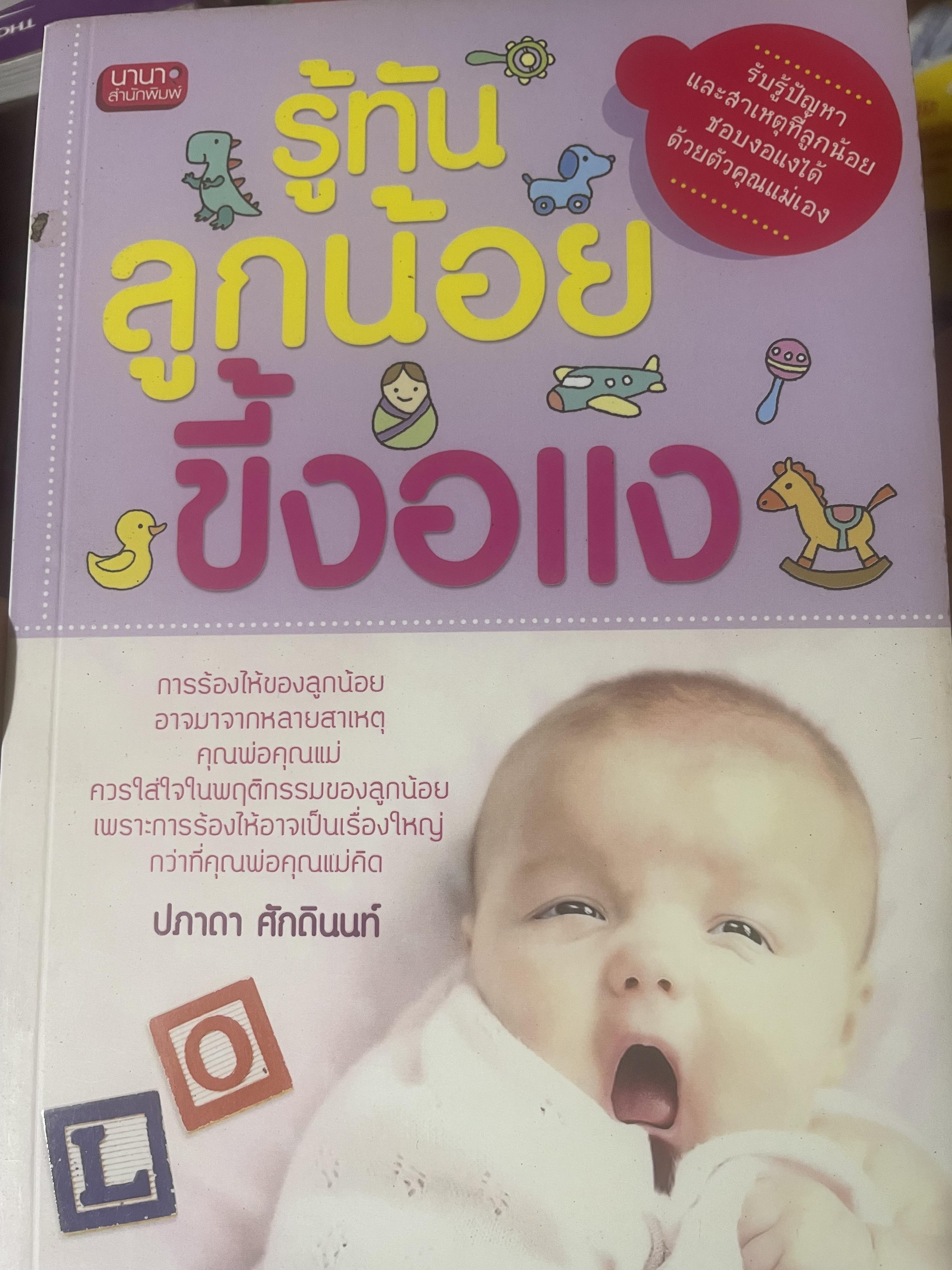 รู้ทันลูกน้อยขี้งอแง 500 กรัม