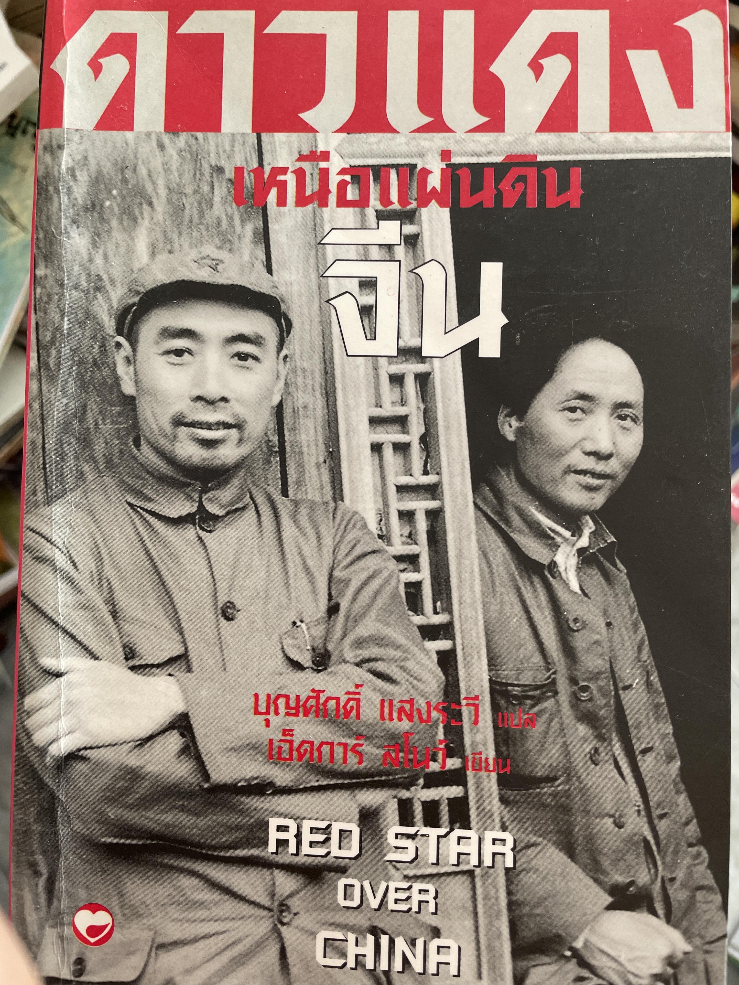 ดาวแดงเหนือแผ่นดินจีน RED STAR. OVER CHINA ผู้เขียน เอ็ดการ์ สโนว์ ผู้แปล บุญศักดิ์ แสงระวี 5 กก.