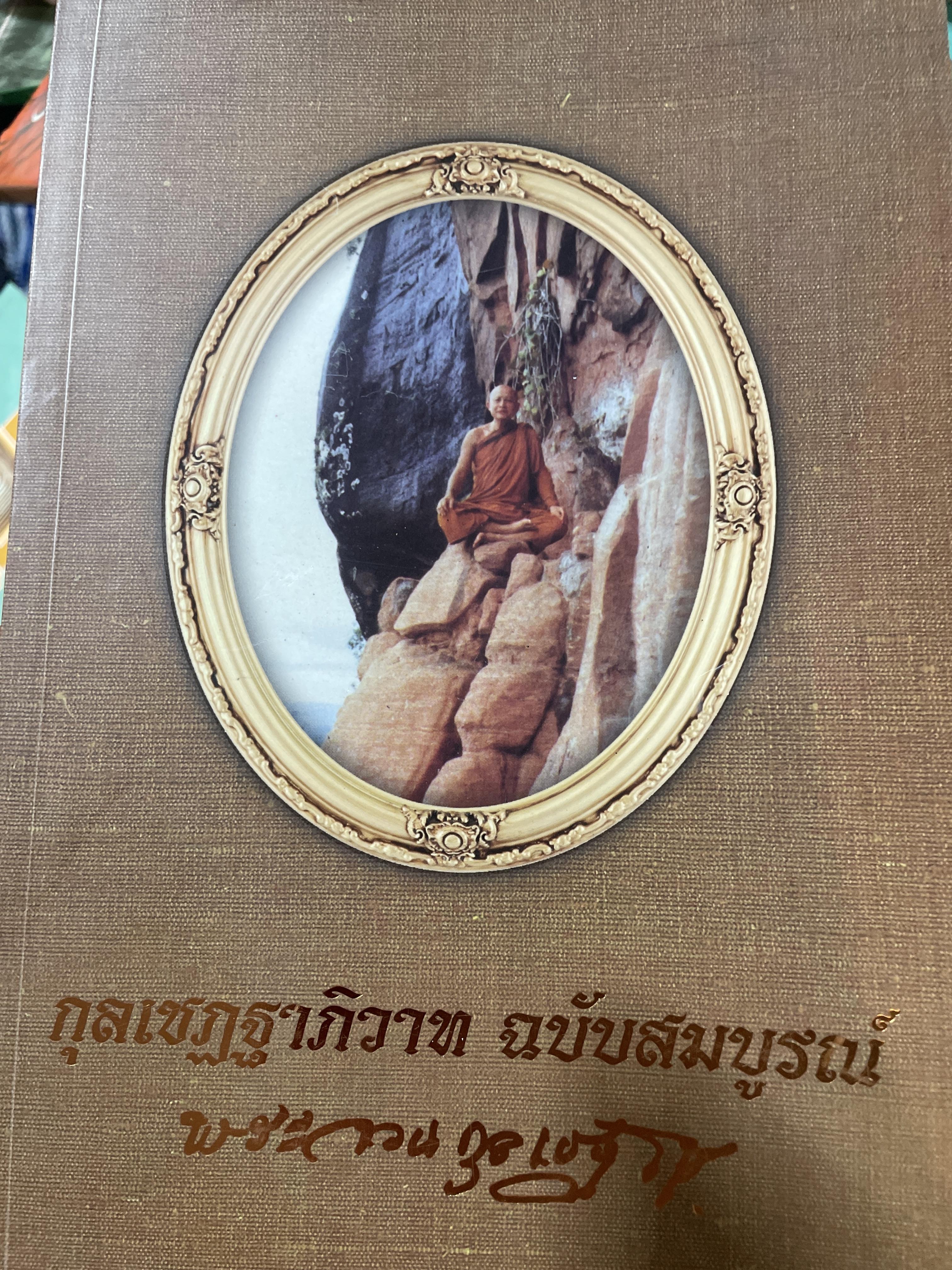 กุลเชฏฐาภิวาท ฉบับสมบูรณ์ (ชีวประวัติ ปฏิปทาและธรรมเทศนา) เป็นหนังสีออนุสรณ์ ในงานพระราชทานเพลิง ฝศพ ท่านพระอาจารย์จวน กุลเชฏโฐ( วักเจติยาคิรีวิหาร ภูทอก อำเภอศรีวิไล จังหวัดบึงกาฬ 5,500 กรัม