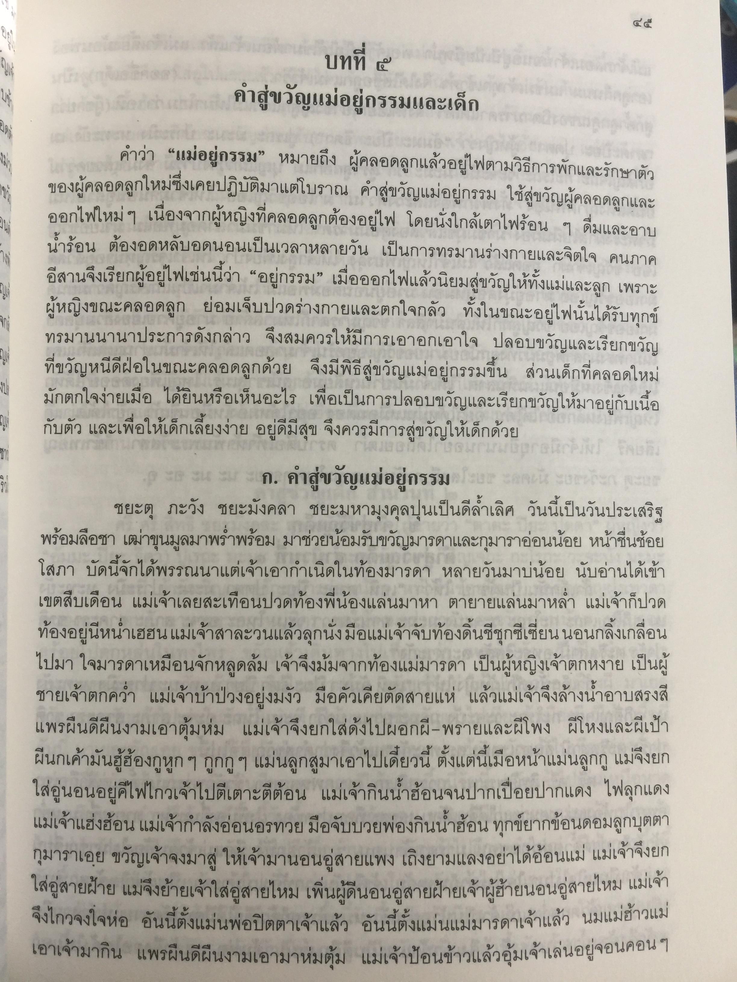 พิธีสู่ขวัญและคำสู่ขวัญโบราณอีสาน ฉบับสมบูรณ์ จัดทำโดย กองทุนส่งเสริมงานวัฒนธรรม สำนักงานคณะกรรมการวัฒนธรรมแห่งชาติ 0 กก.