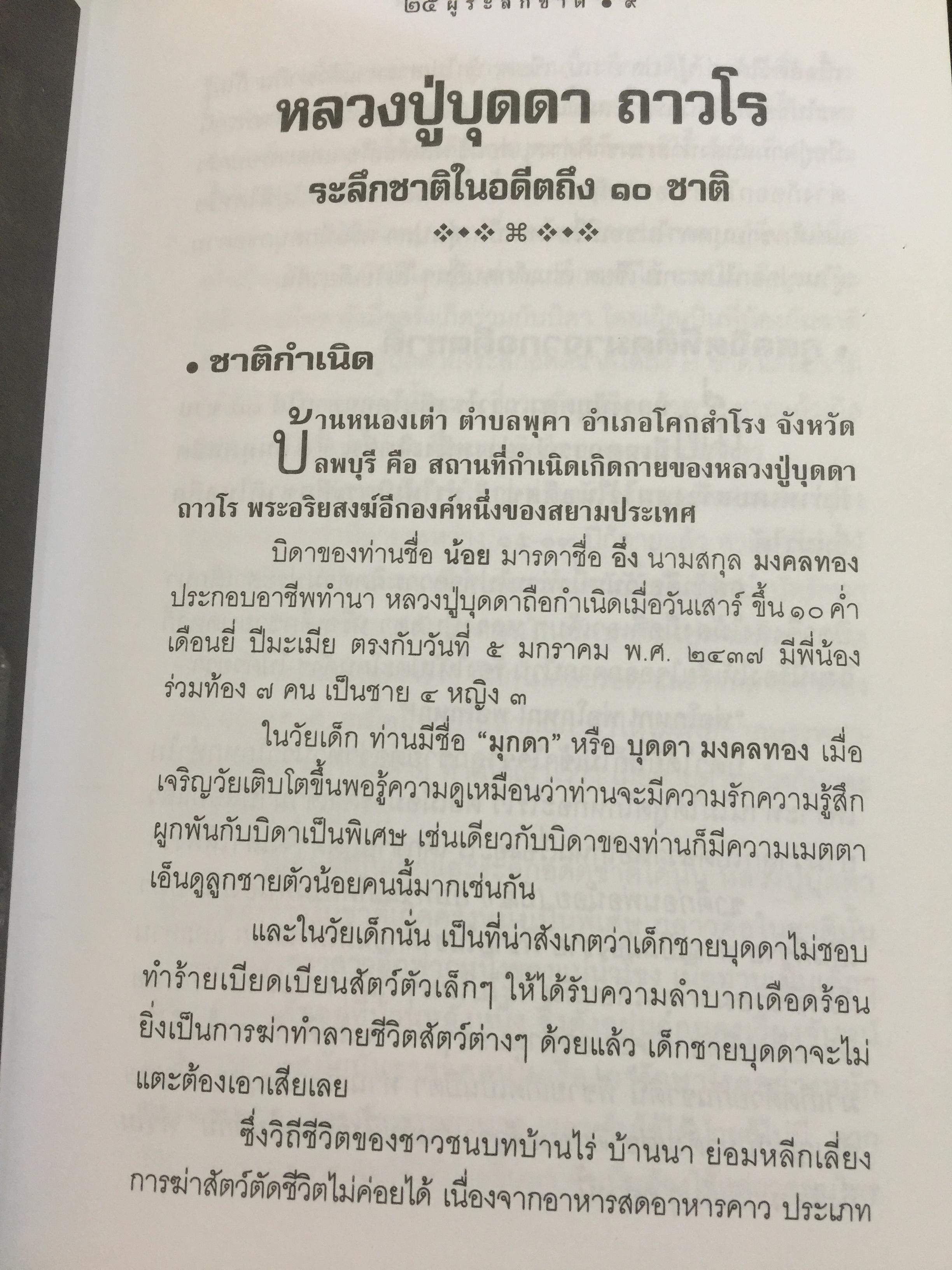 25 ผู้ระลึกชาติ. ข้อพิสูจน์ยืนยัน วัฎฎะเวียนว่ายตายเกิด ที่ชัดเจนที่สุด รวบรวมและเรียบเรียงโดย นที ลานโพธิ์ และคณะ 2,500 กรัม