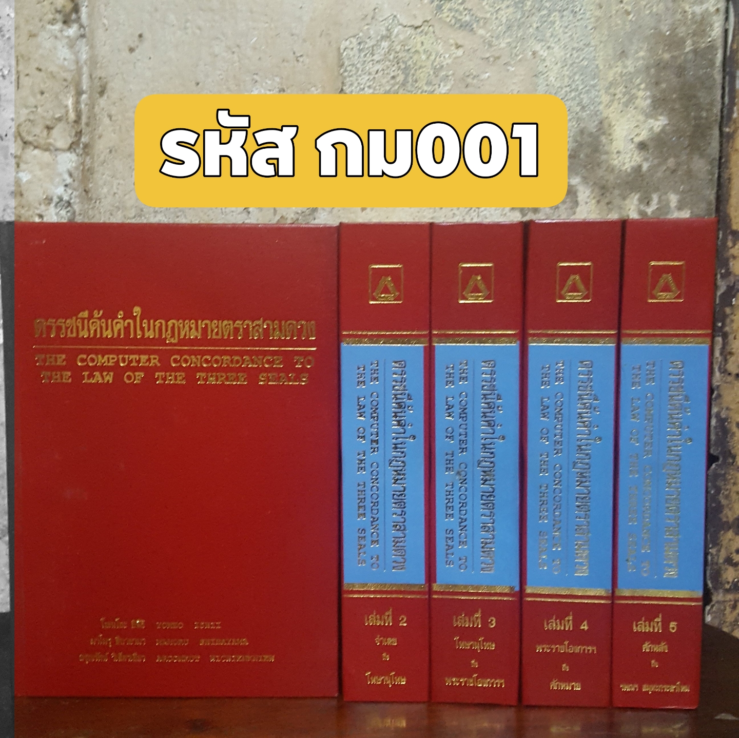 ดรรชีค้นคำในกฎหมายตราสามดวง