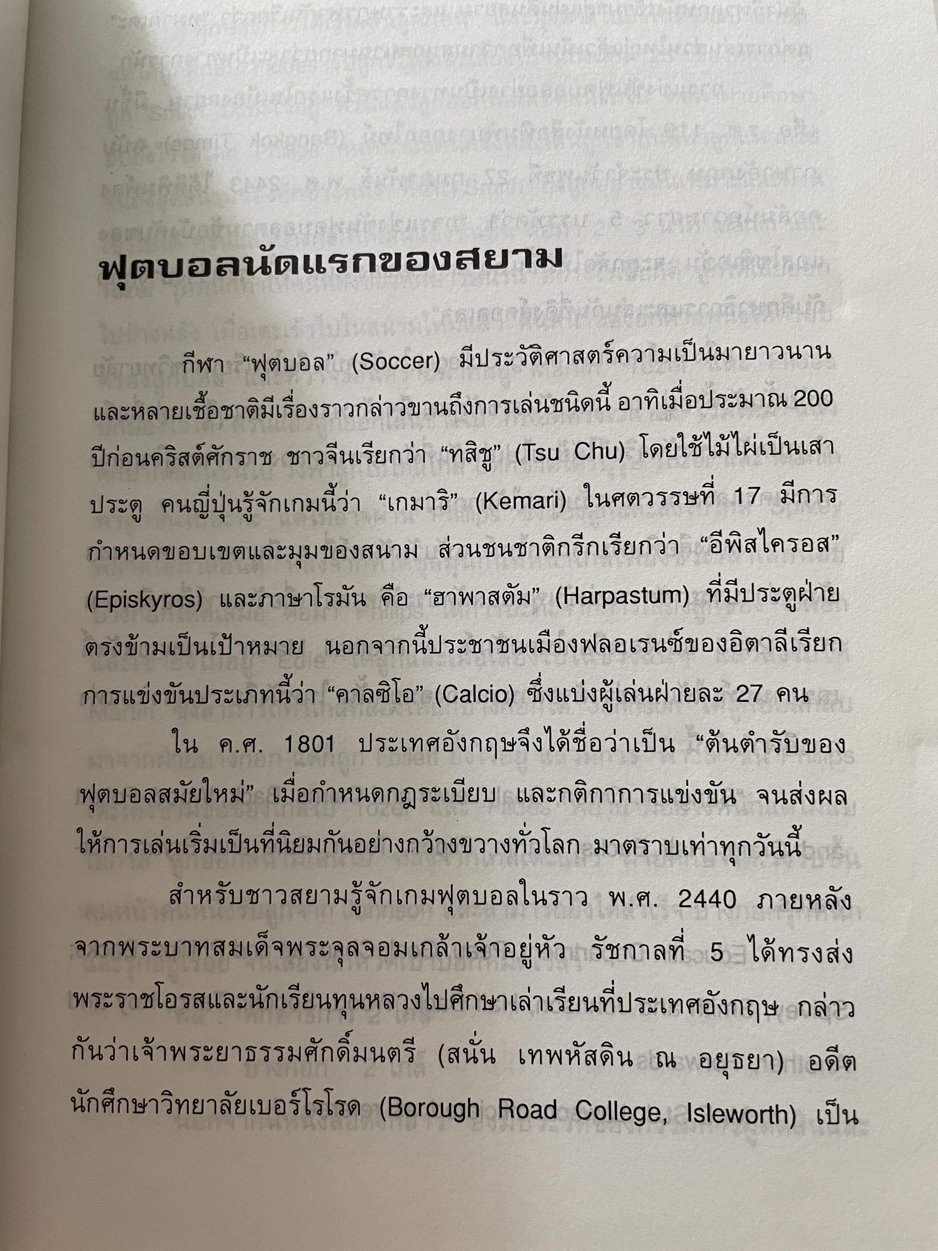 ศตวรรษฟุตบอลไทย ผู้เขียนและรวบรวม จิรัฏฐ์ จันทะเสน 800 กรัม