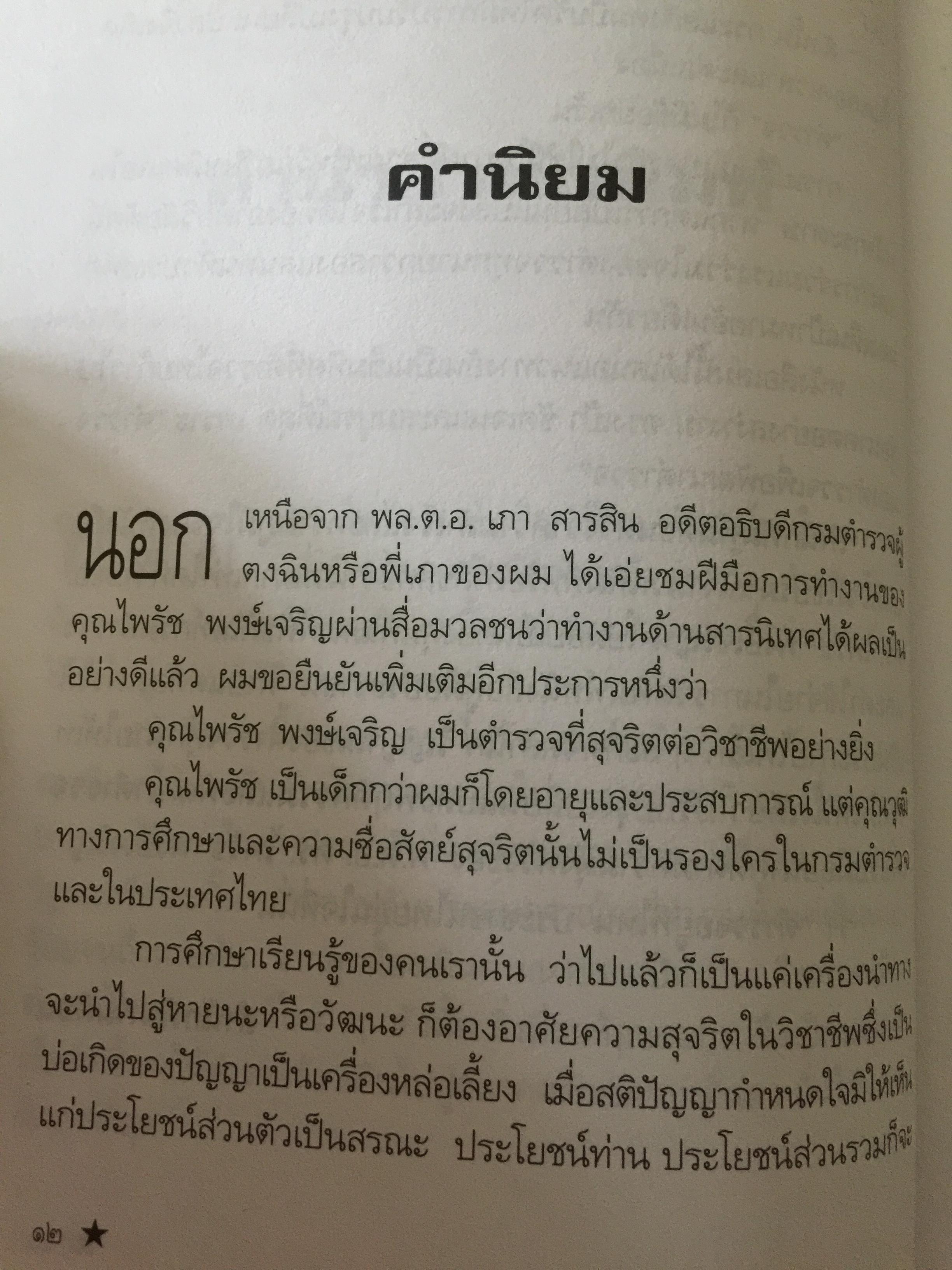 ตำรวจไทยในอนาคต. ตำรวจมองตำรวจเพื่อพัฒนาตำรวจ. ผู้เขียน พ.ต.อ,ไพรัช พงษ์เจริญ 1,500 กรัม