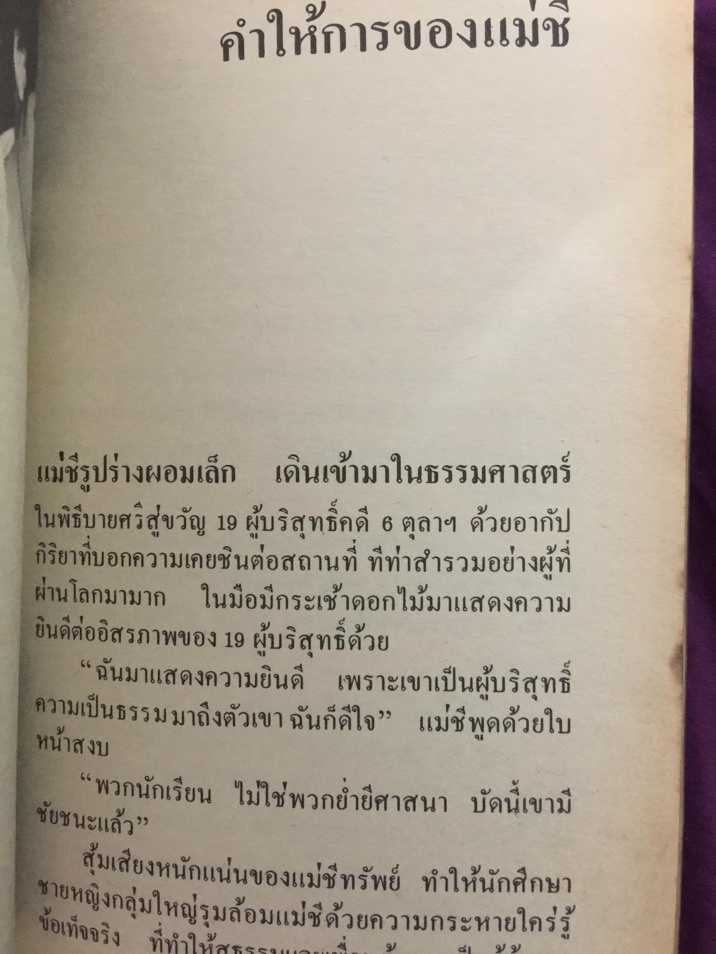 คดี 6 ตุลา. ลบรอยประวัติศาสตร์เลือด. โดย กองบรรณาธิการอาทิตย์ 300 กรัม