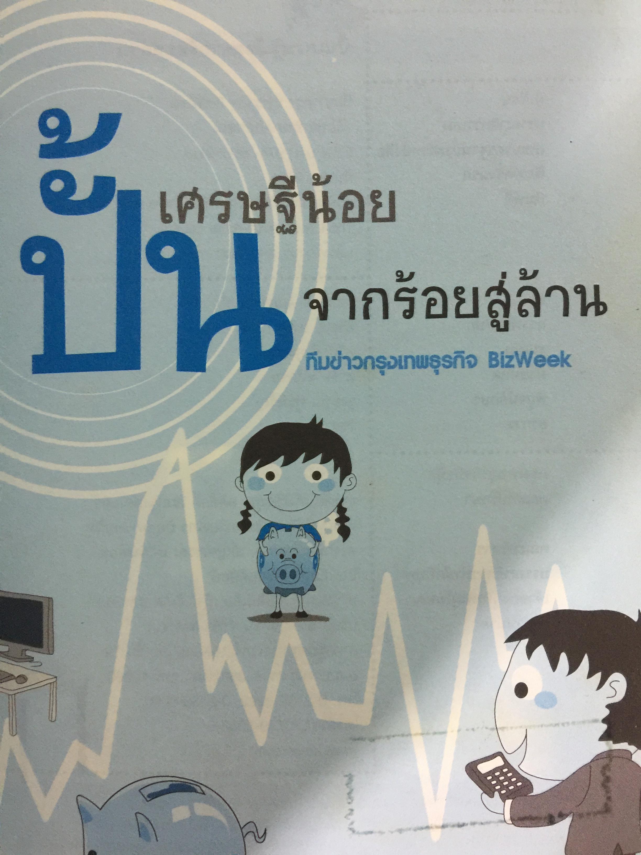 ปั้นเศรษฐีน้อยจากร้อยสู่ล้าน คู่มือสำหรับพ่อแม่รุ่นใหม่ให้กับการวางแผนชีวิตให้ลูกอย่างถูกทิศ 800 กรัม