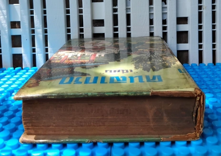 คนลากรถ The Rickshaw Man ของ เหล่าเส้อ แปลโดย เนียน(เนียน กูรมะโรหิต) นิยายชีวิตคนจีนช่วงสมัยจีนปฏิวัติ ปกแข็ง สภาพดี