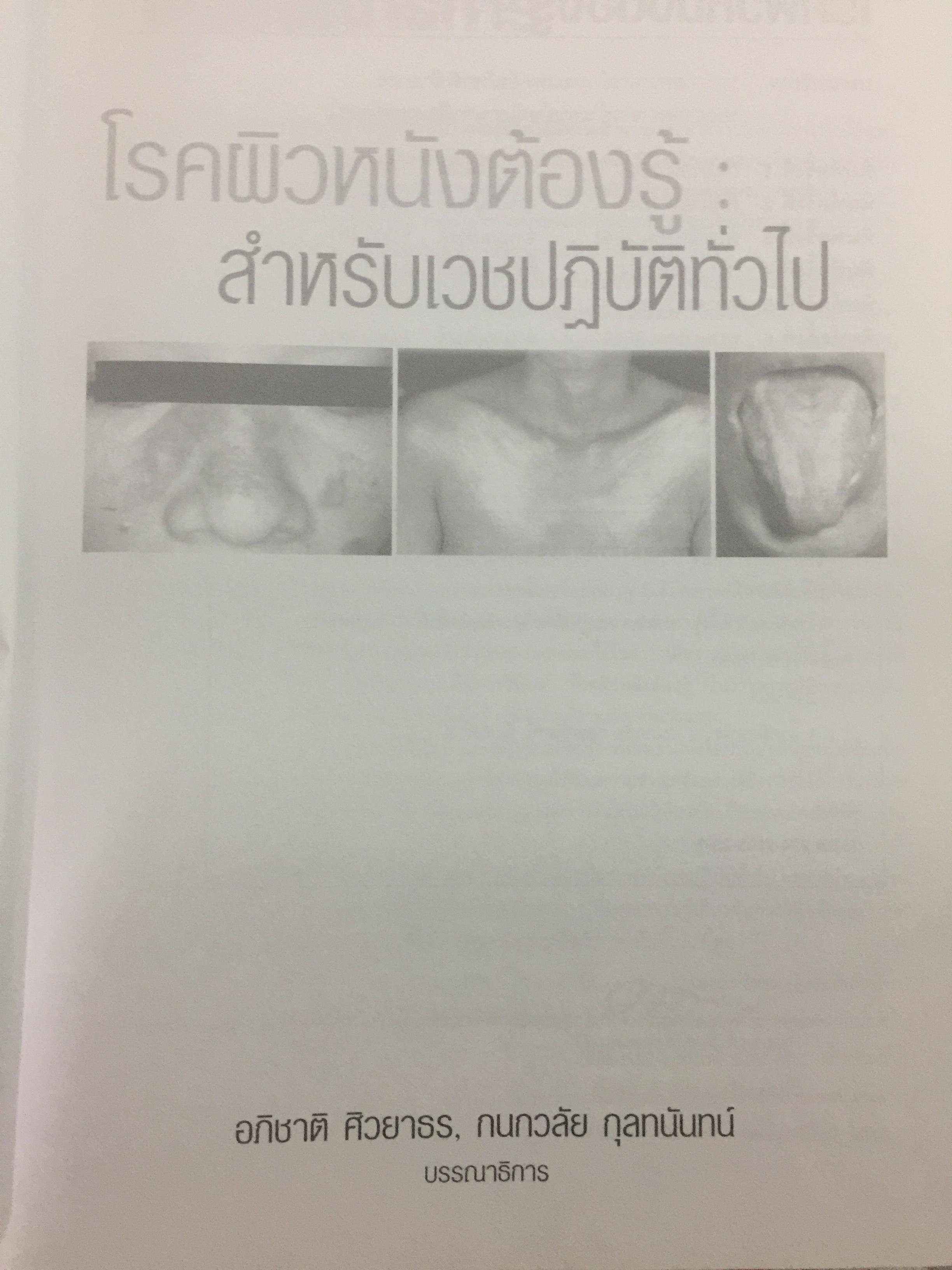 โรคผิวหนังต้องรู้ สำหรับเวชปฎิบัติทั่วไป. ความรู้เรื่องโรคผิวหนังเหมาะสำหรับแพทย์ แพทย์ประจำบ้าน แพทย์เวชปฎิบัติทั่วไป นิสิตนักศึกษาแพทย์และบุคคลการทางแพทย์ที่สนใจ 3,500 กรัม