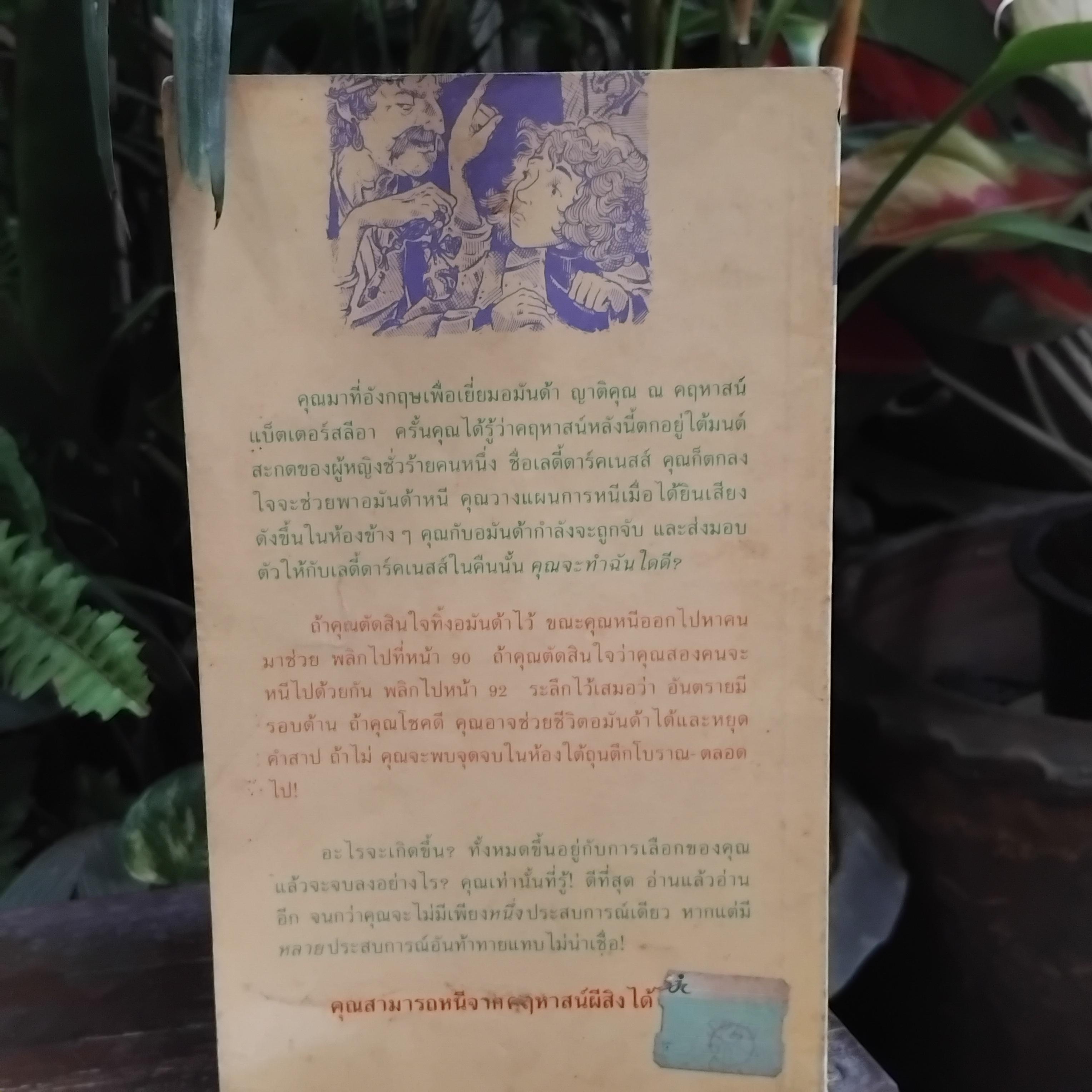 คฤหาสน์ผีสิง The Curse of Batterslea Hall โดย Richard Brightfield หนังสือที่คุณเลือกเรื่องราวที่จะเกิดขึ้นด้วยตัวเอง