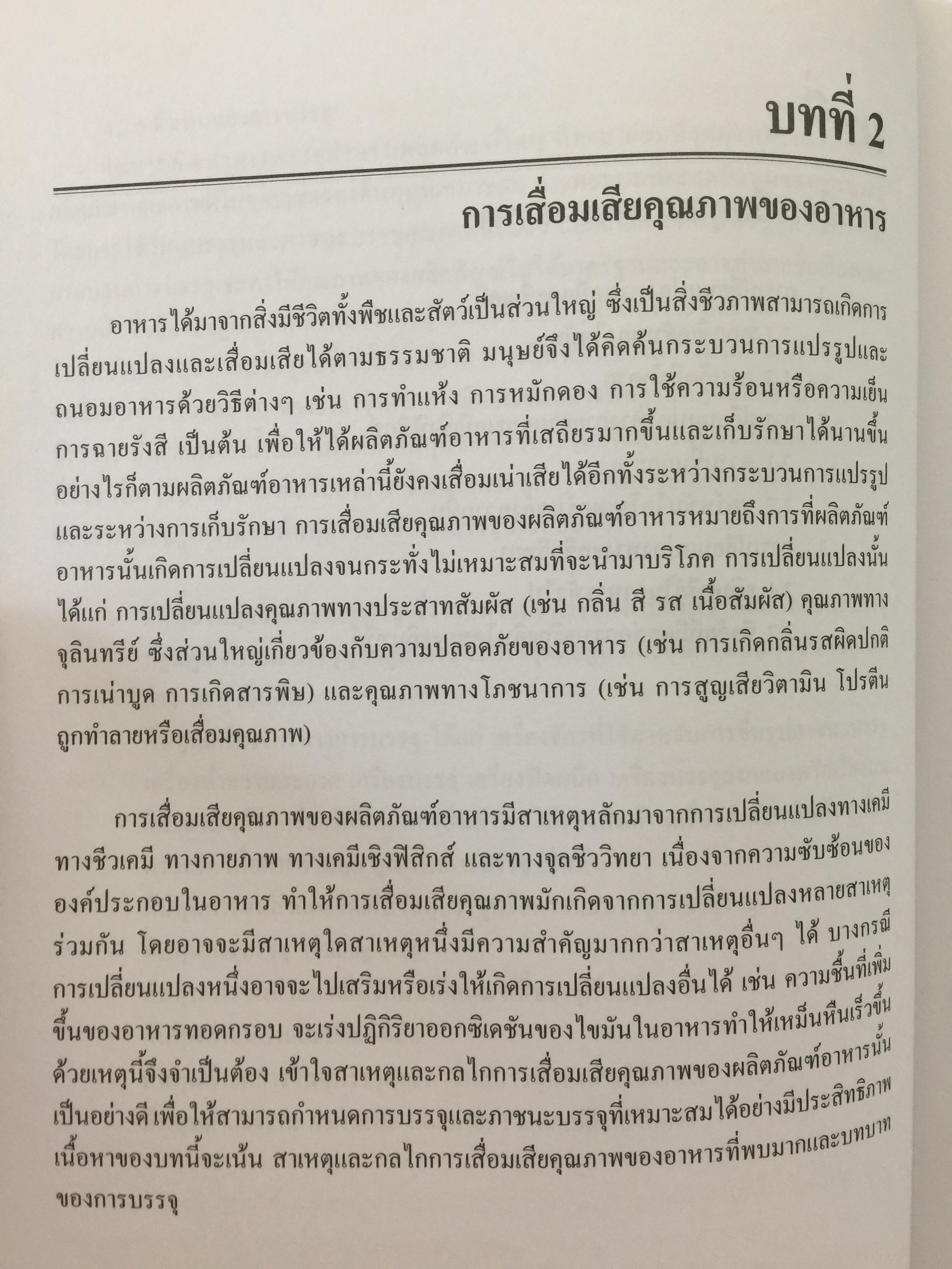 การบรรจุอาหาร. FOOD PACKING ผู้เขียน รองศาสตราจารย์ ดร.งามทิพย์ ภู่วโรดม 0 กก.