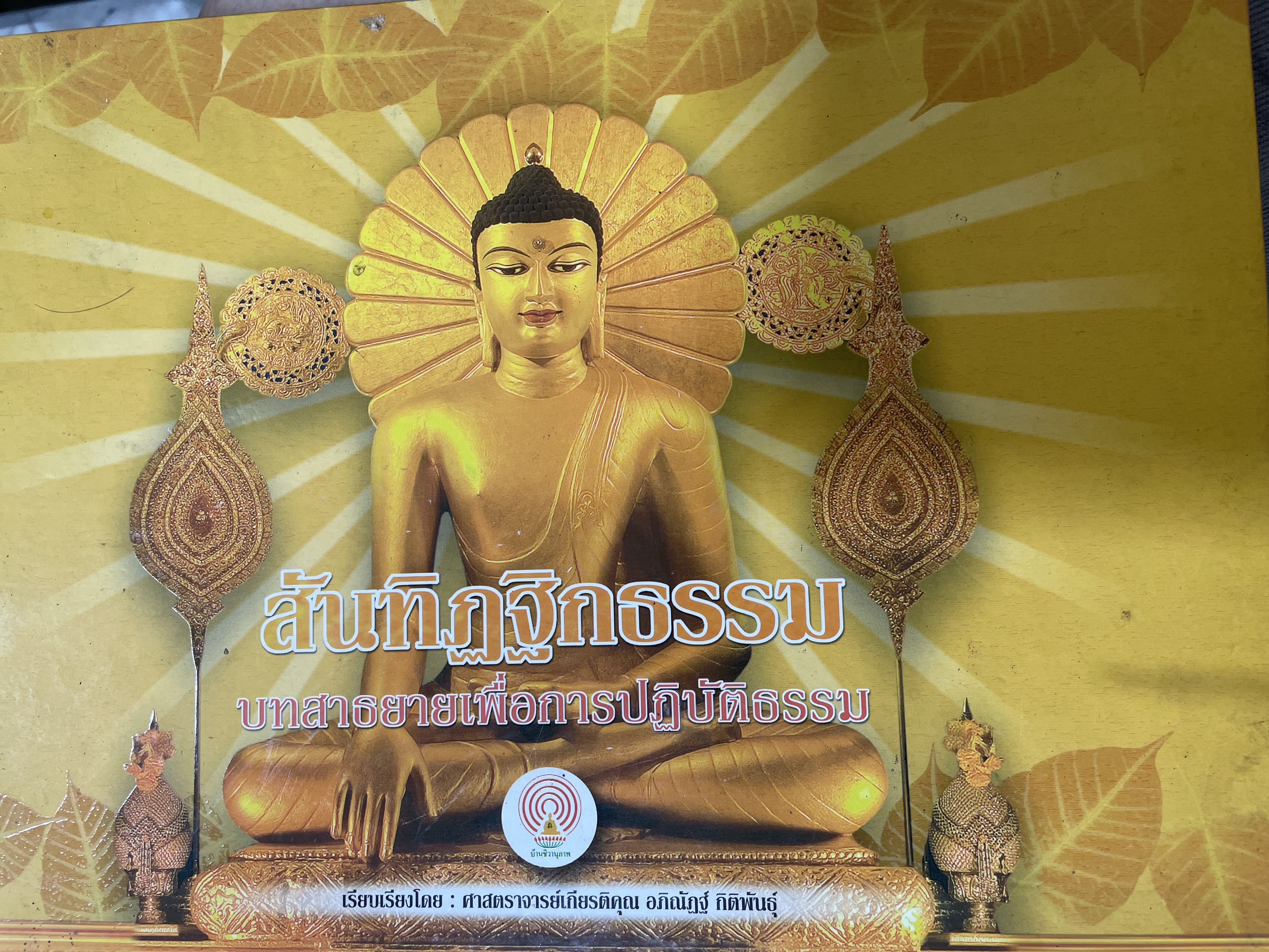 สันทิฏฐิกธรรม บทสาธยายเพื่อการปฏิบัติธรรม เรียบเรียงโดย ศาสตราจารย์เกียรติคุณ อภิณัฏฐ์ กิติพันธ์ุ 0 กก.