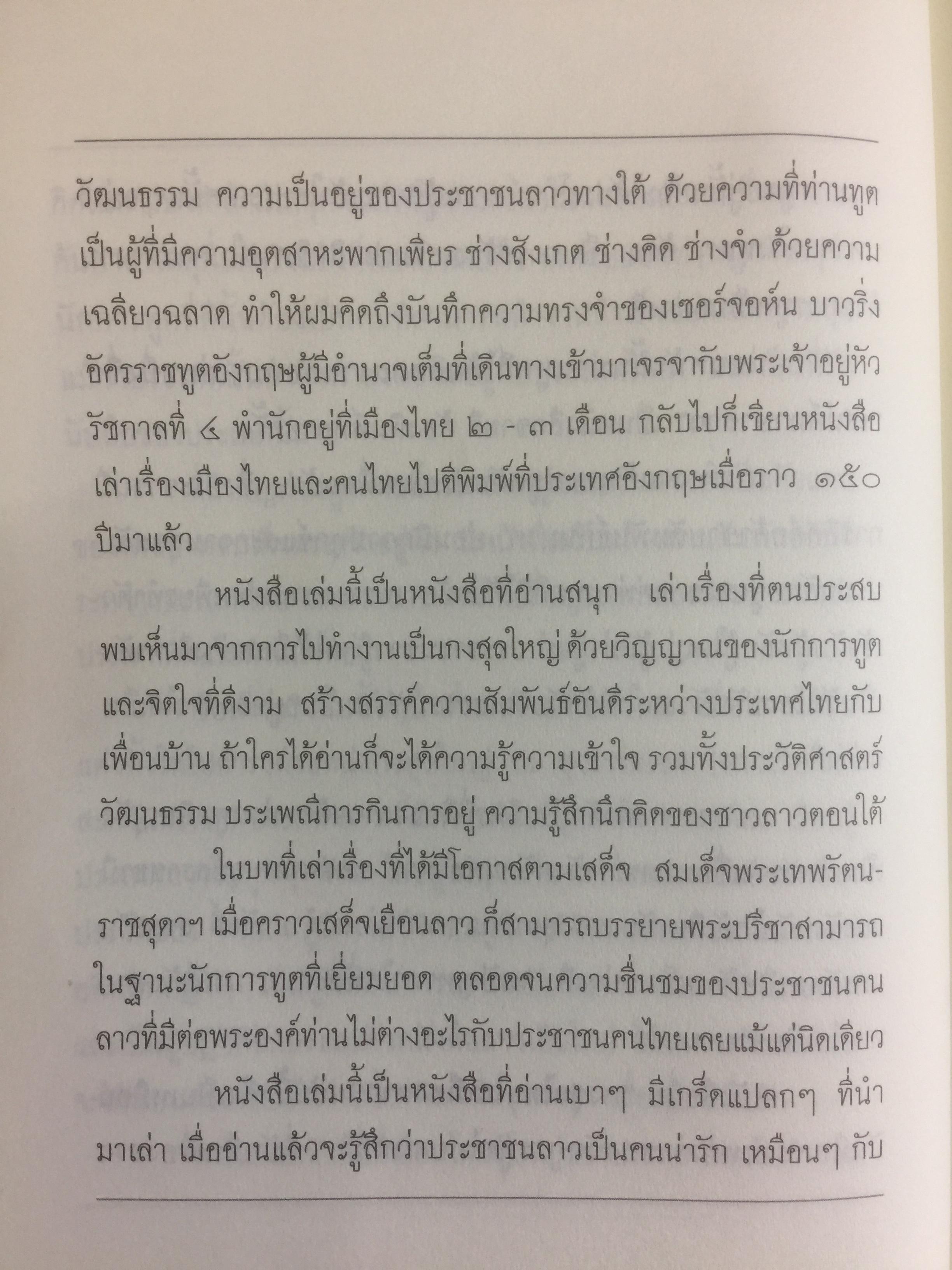 กงสุลไทยในเมืองลาว. ประสบการณ์ของนักการฑูตในปร ะเทศเพื่อนบ้าน ผู้เขียน พิษณุ จันทร์วิทัน 0 กก.