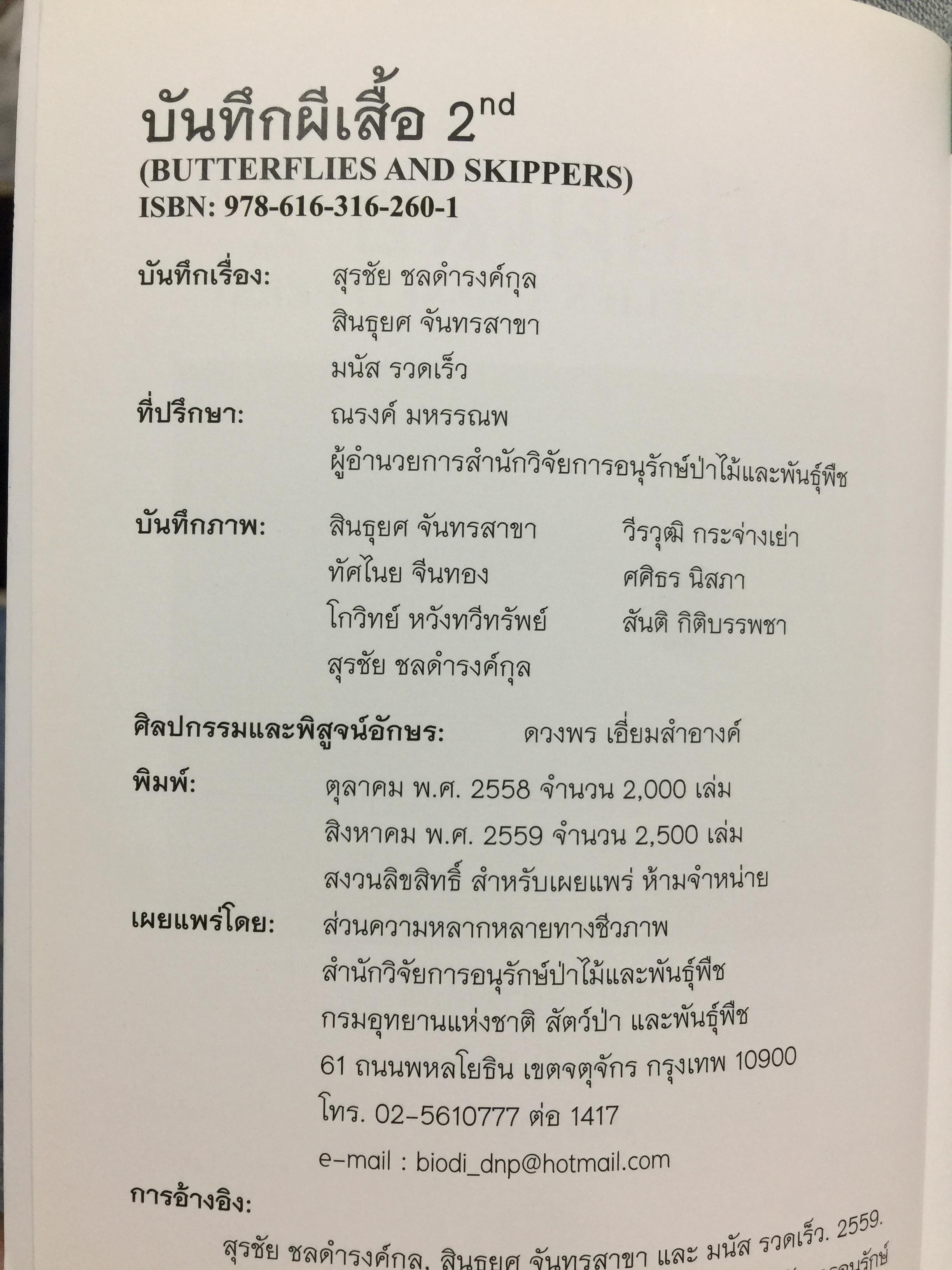 บันทึกผีเสื้อ 2. BUTTERFLIES AND SKIPPERS จัดทำโดย สำนักวิจัยการอนุรักษ์ป่าไม้และพันธุ์พืช กรมอุทยานแห่งชาติ สัตว์ป่าและพันธุ์พืช 0 กก.