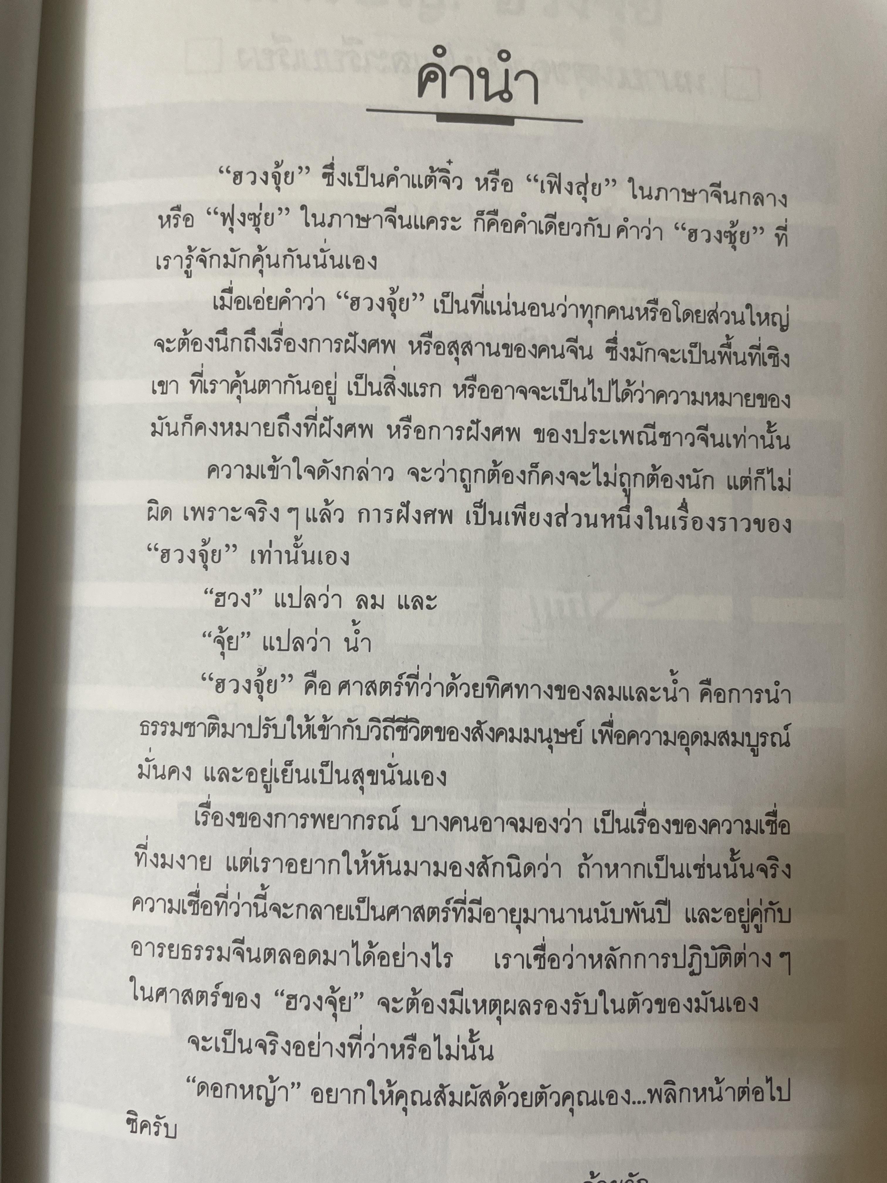 ฮวงจุ้ย ศาสตร์แห่งการพยากรณ์ทำเลดีร้าย 800 กรัม