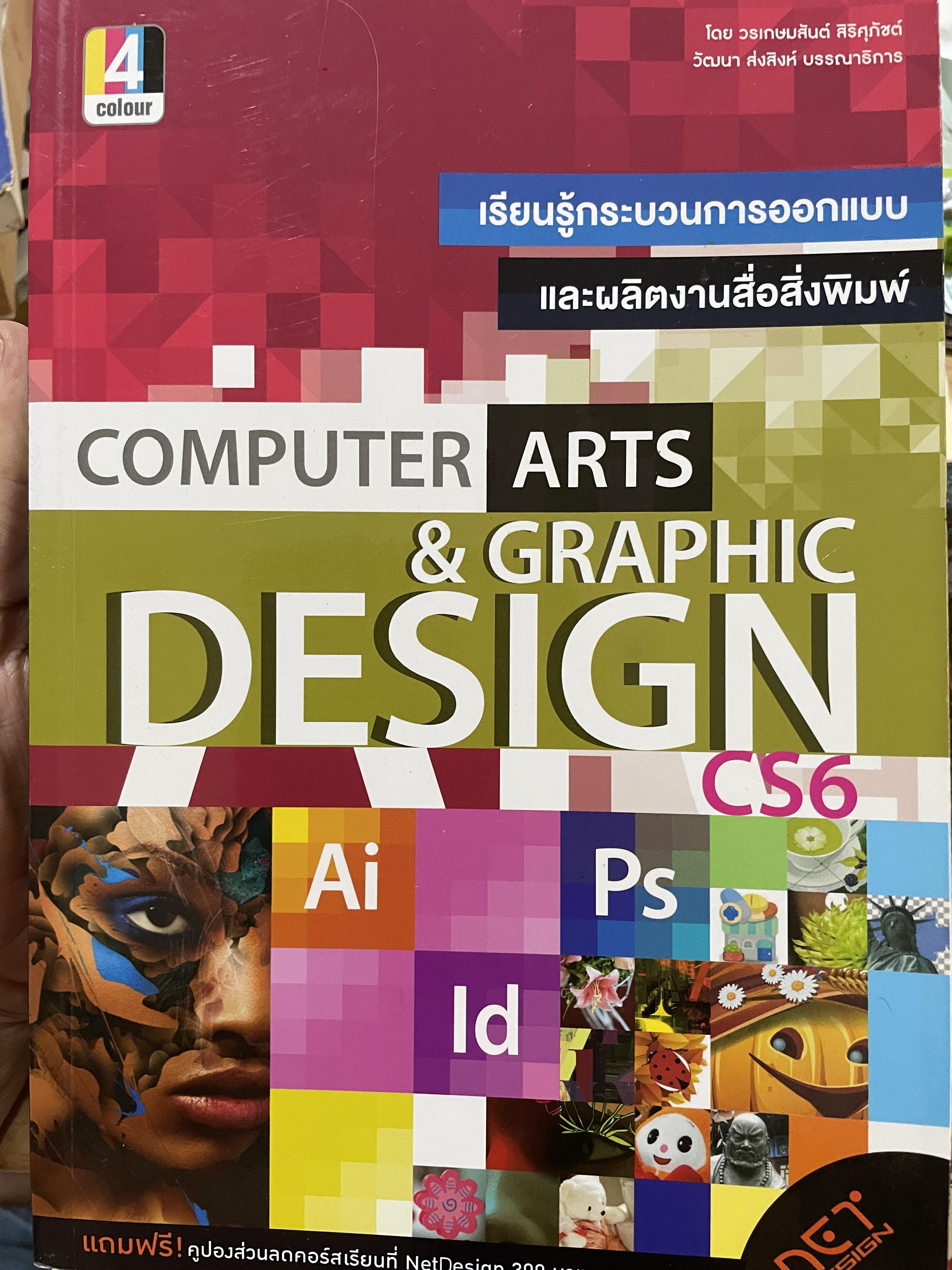 COMPUTER ARTS & GRAPHIC DESIGN. C56. เรียนรู้กระบวนการออกแบบและผลิตงานสื่อสิ่งพิมพ์ 0 กก.