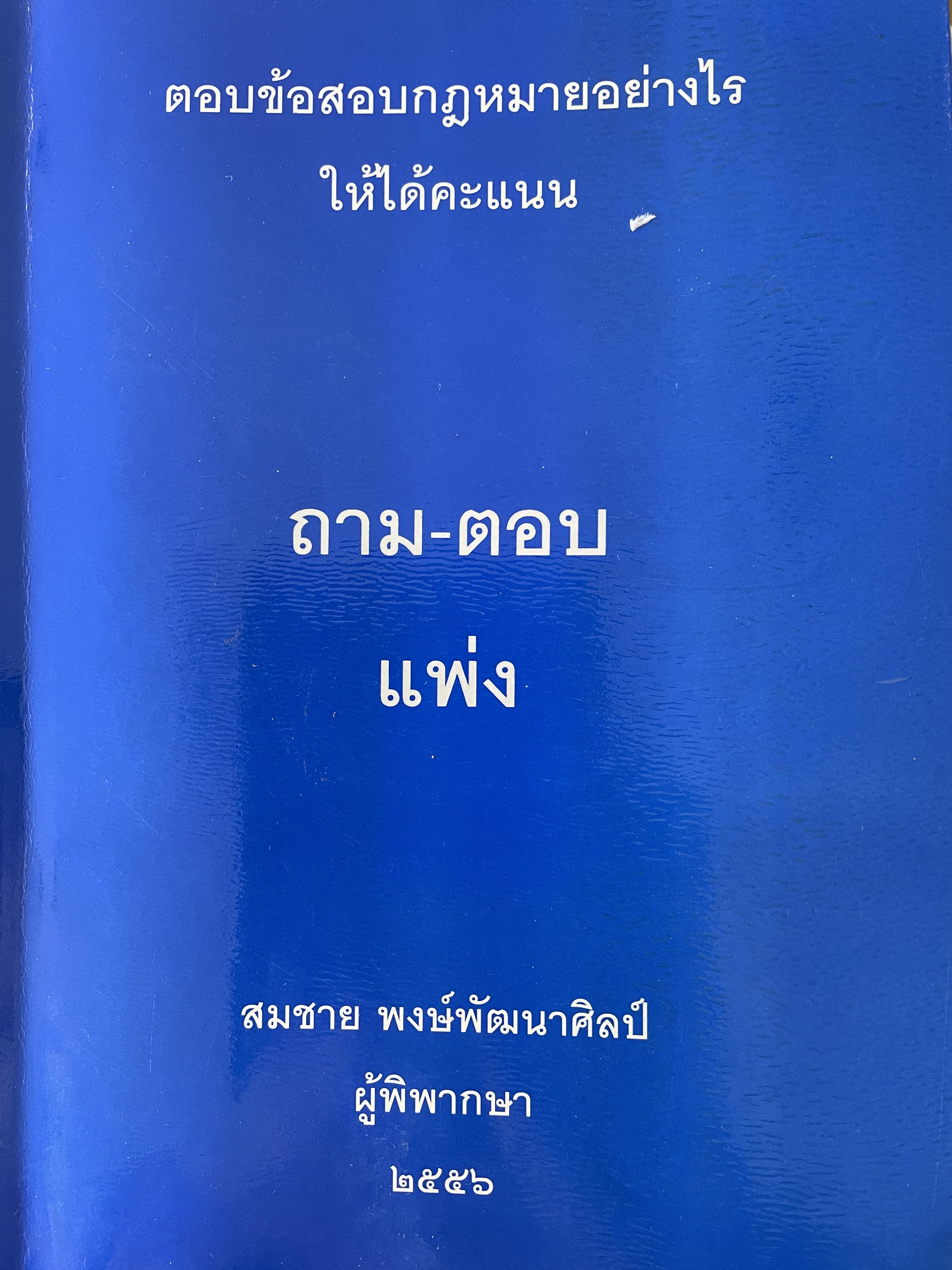 ถาม-ตอบ แพ่ง ตอบข้อสอบกฎหมายอย่างไรให้ได้คะแนน โดย สมชาย พงษ์พัฒนาศิลป์ ผู้พิพากษา 3,500 กรัม