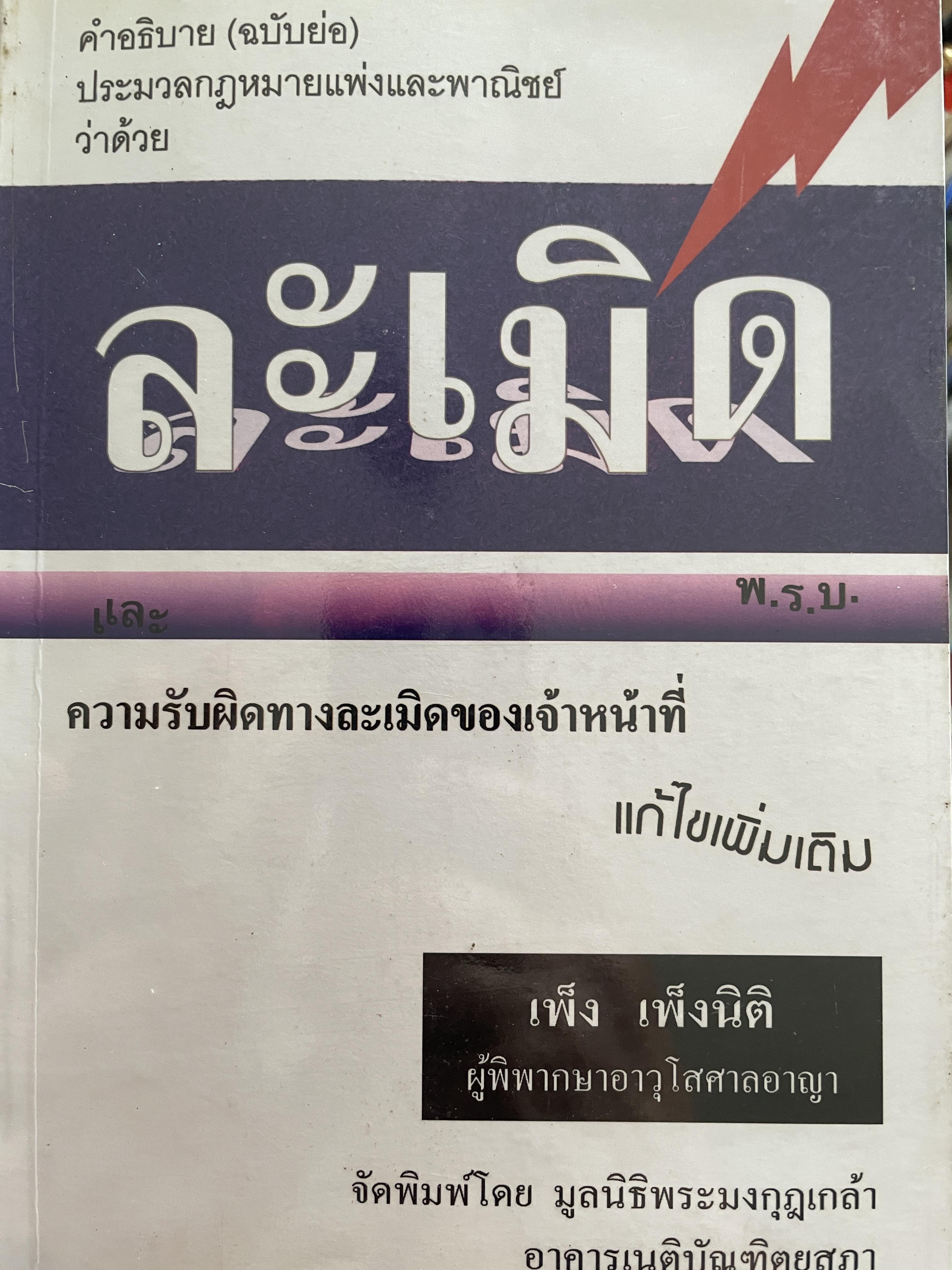 ละเมิด คำอธิบาย(ฉบับย่อ) ประมวลกฎหมายแพ่งและพาญิชย์ว่าด้วยละเมิด ความรับผิดทางละเมิดของเจ้าหน้าที่ ผู้เขียน เพ็ง เพ็งนิติ 800 กรัม