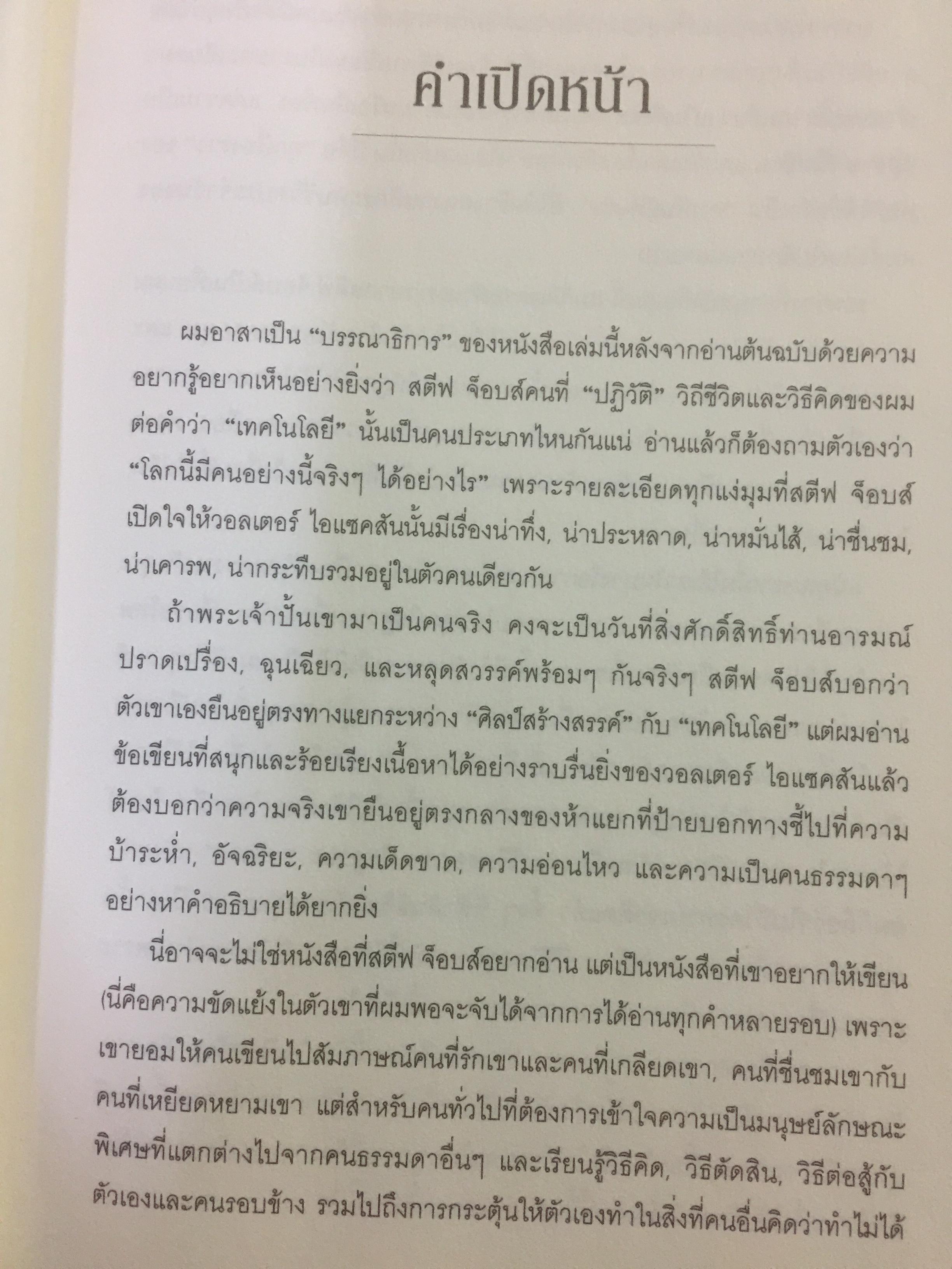 สตีฟ จ็อบส์. โดย วอลเตอร์ ไอแซคสัน 0 กก.