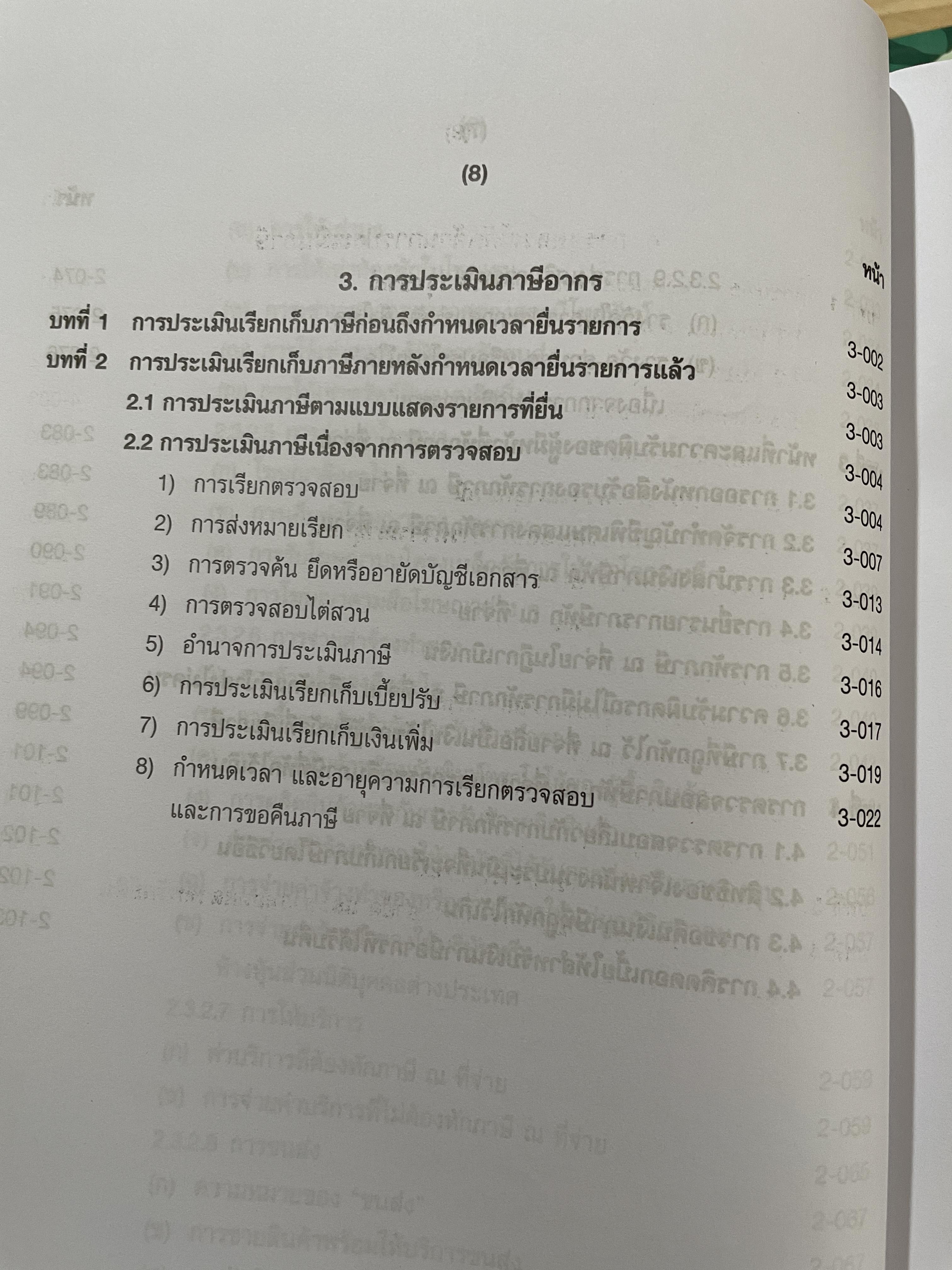 คำอธิบายประมวลรัษฎากร ภาษีเงินได้บุคคลธรรมดา ผู้เขียน ศาสตราจารย์ไพจิตร โรจนวานิช และคณะ 0 กก.