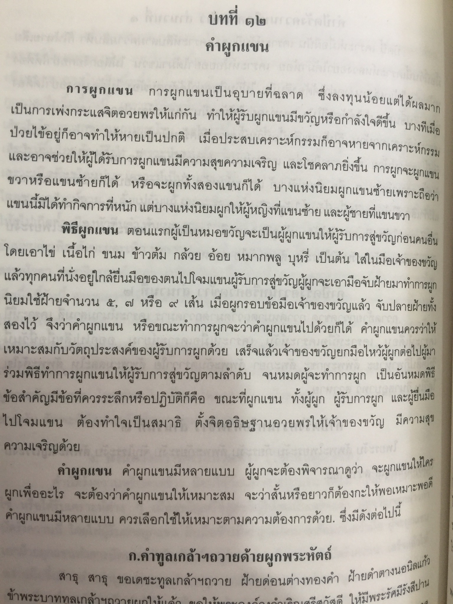 พิธีสู่ขวัญและคำสู่ขวัญโบราณอีสาน ฉบับสมบูรณ์ จัดทำโดย กองทุนส่งเสริมงานวัฒนธรรม สำนักงานคณะกรรมการวัฒนธรรมแห่งชาติ 0 กก.