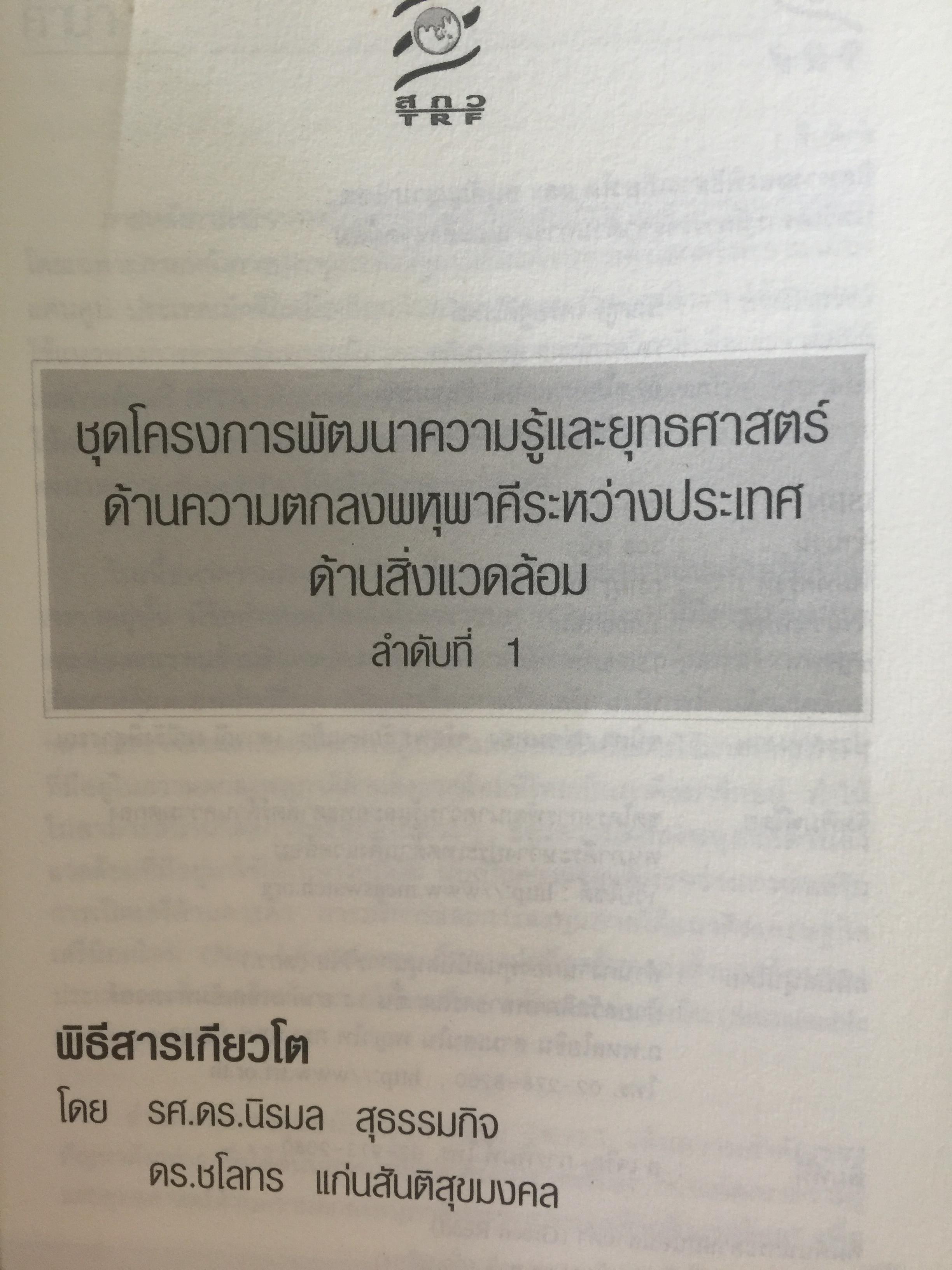 ทิศทางของ พิธีสารเกียวโต และอนุสัญญาบาเซบ บทวิเคราะห์การเจรจาด้านการค้าและสิ่งแวดล้อม โดย รศ.ดร.นิรมล สุธรรมกิจ และคณะ 1 กก.