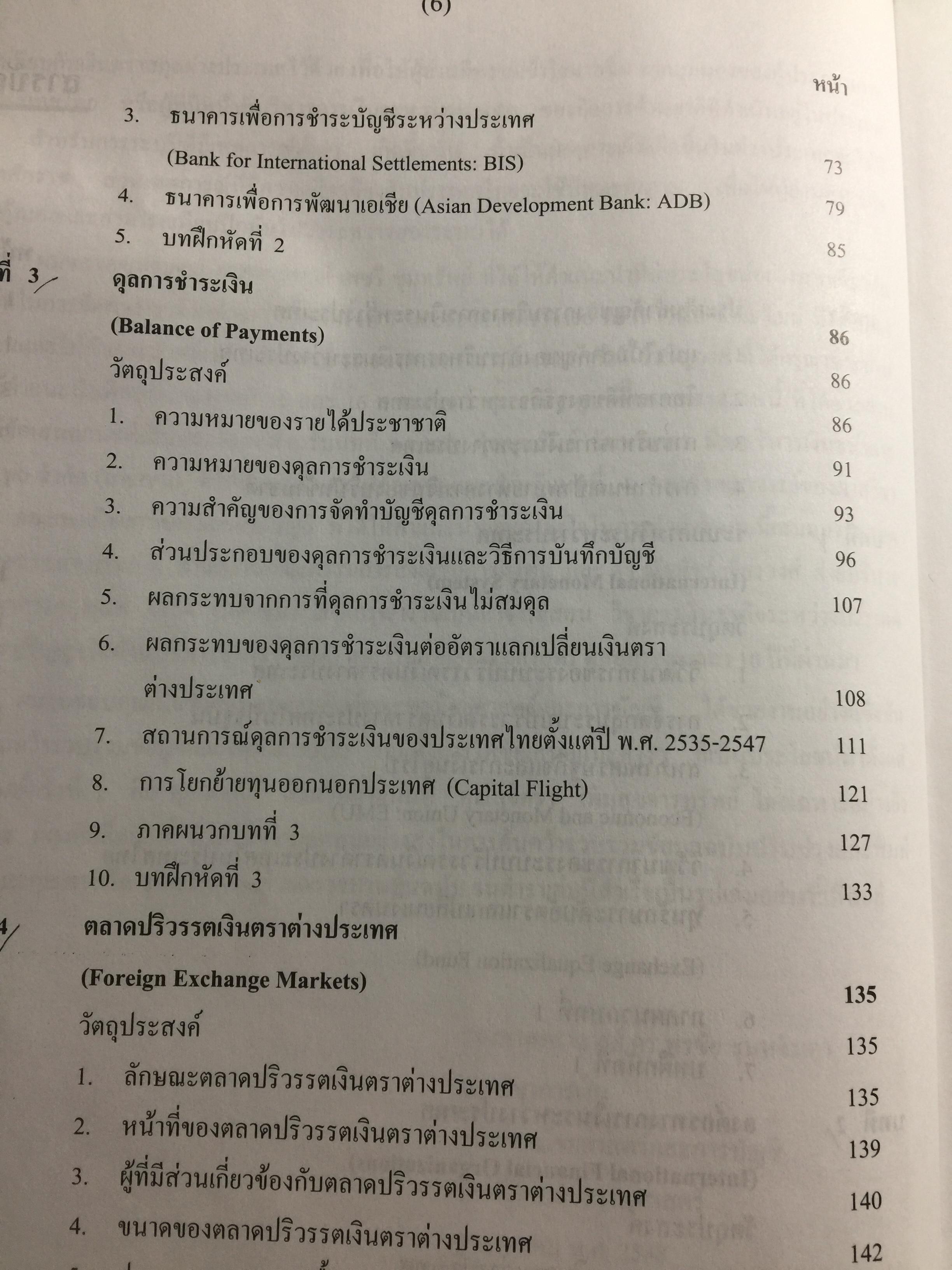 การบริหาร การเงินระหว่างประเทศ International Financial Management . ผู้เขียน รศ.ดร.พรชัย ชุนหจินดา 0 กก.