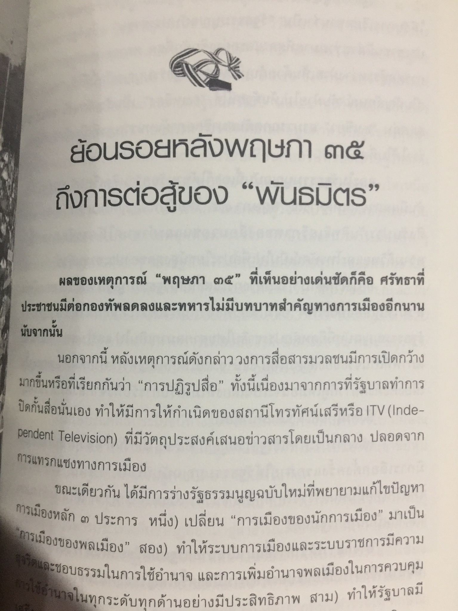 อำนาจ III. สู้ไม่ถอย. ปรากฏการณ์มวลมหาประชาชน บันทึกหน้าใหม่ของการเมืองไทย ผู้เขียน รุ่งมณี เมฆโสภณ คำนิยมโดย ศาสตราจารย์ ดร.ชัยอนันต์ สมุทรวณิช 0 กก.