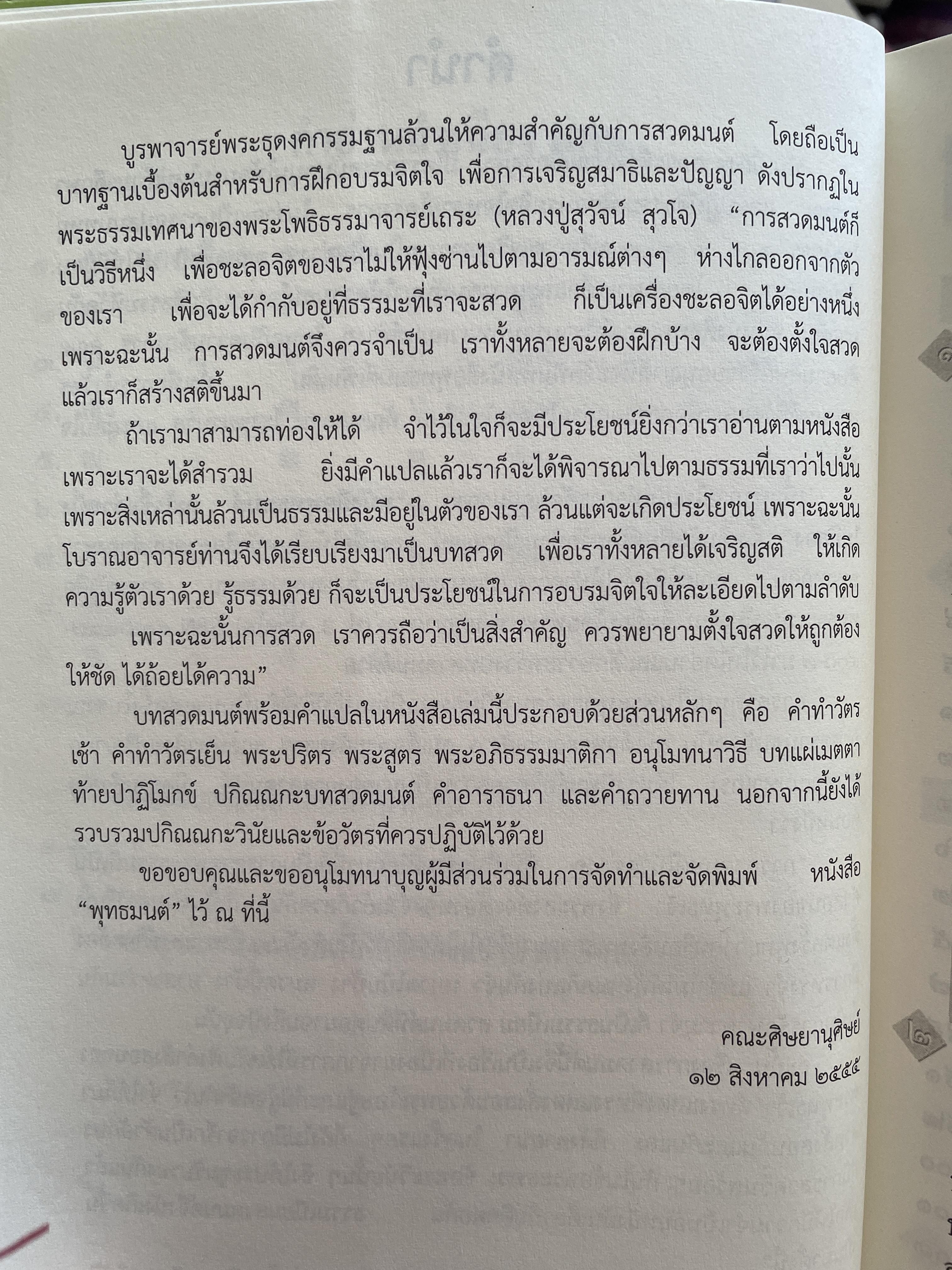 พุทธมนต์ หนังสือสวดมนต์แปล จัดทำโดย วัดเวฬุวัน วัดป่ามณีกาญจน์ และวัดสวนปาสิริธโร พิมพ์ครั้งที่สอง พฤษภาคม ปี 2557 2,500 กรัม