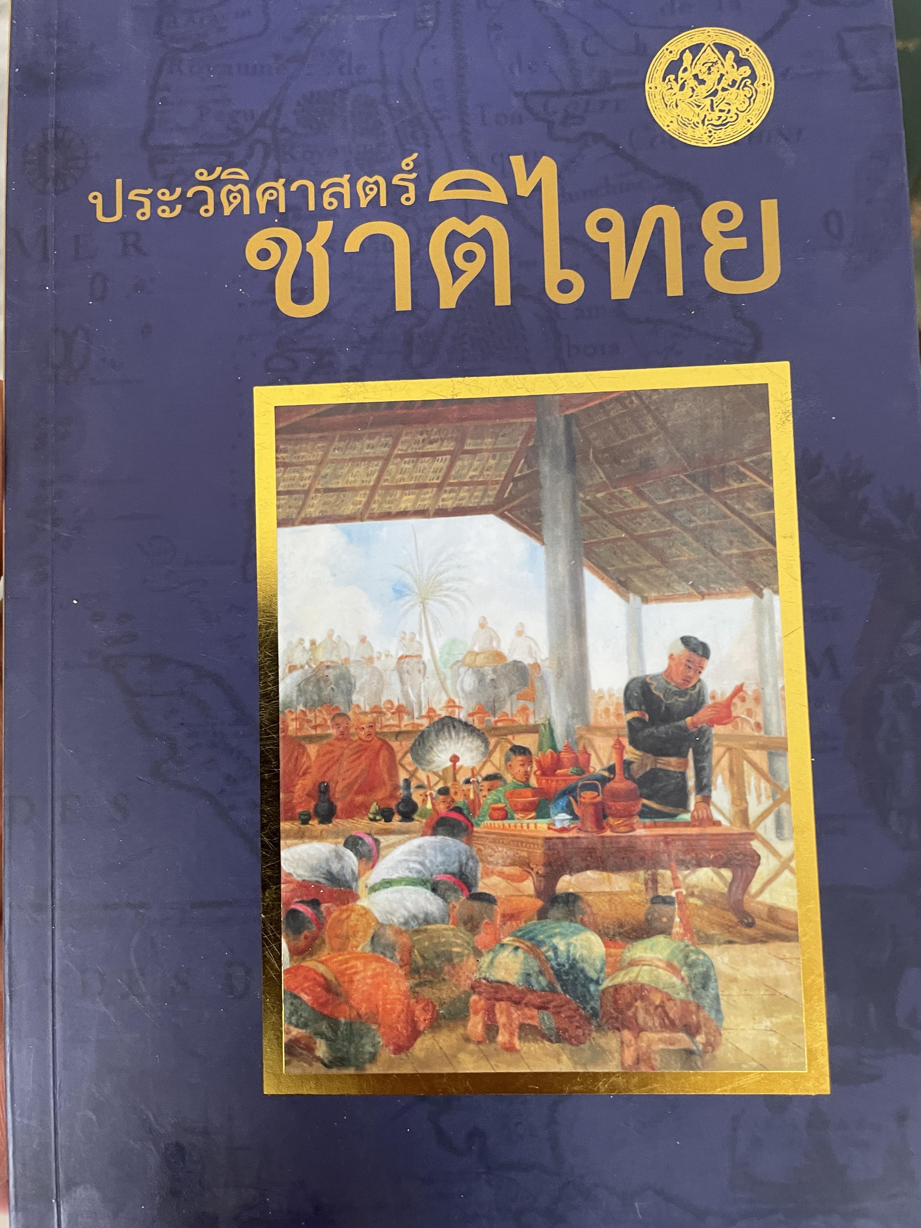 ประวัติศาสตร์ชาติไทย กรมศิลปากร กระทรวงวัฒนธรรม จัดพิมพ์เผยแพร่ พุทธศักราช 2557 1 กก.