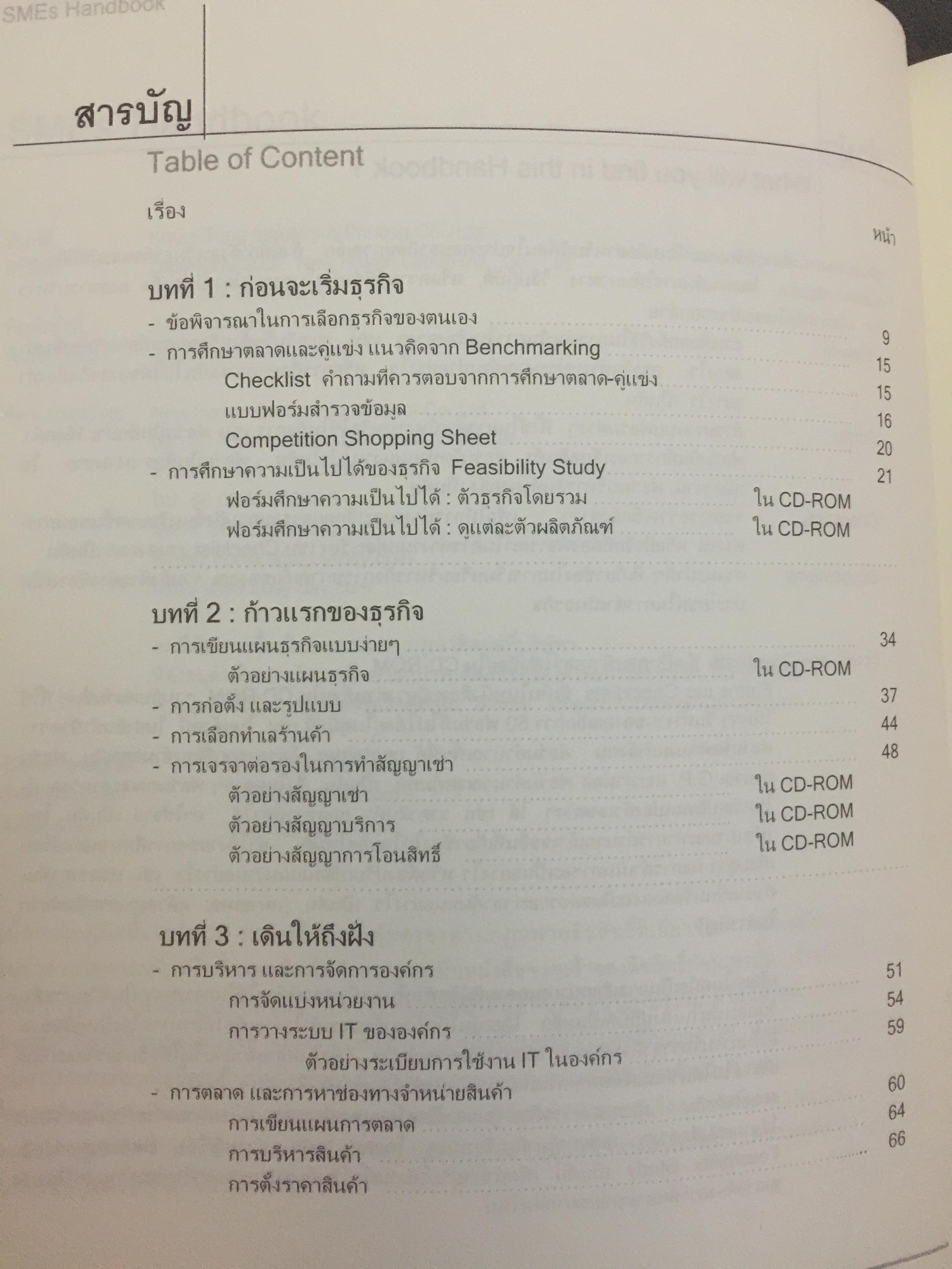 คู่มือ การจัดตั้งบริหารธุรกิจขนาดเล็ก. SMEs HANDBOOK. (ไม่มี CD-ROM) 2,090 กรัม