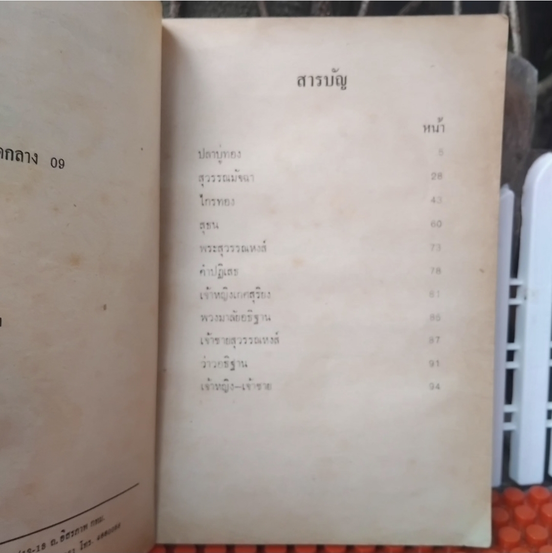 นิทานโบราณคดี โดย หลวงปรีชา ในเล่มมีวรรณคดีไทยถึง 11 เรื่อง สภาพสะสม