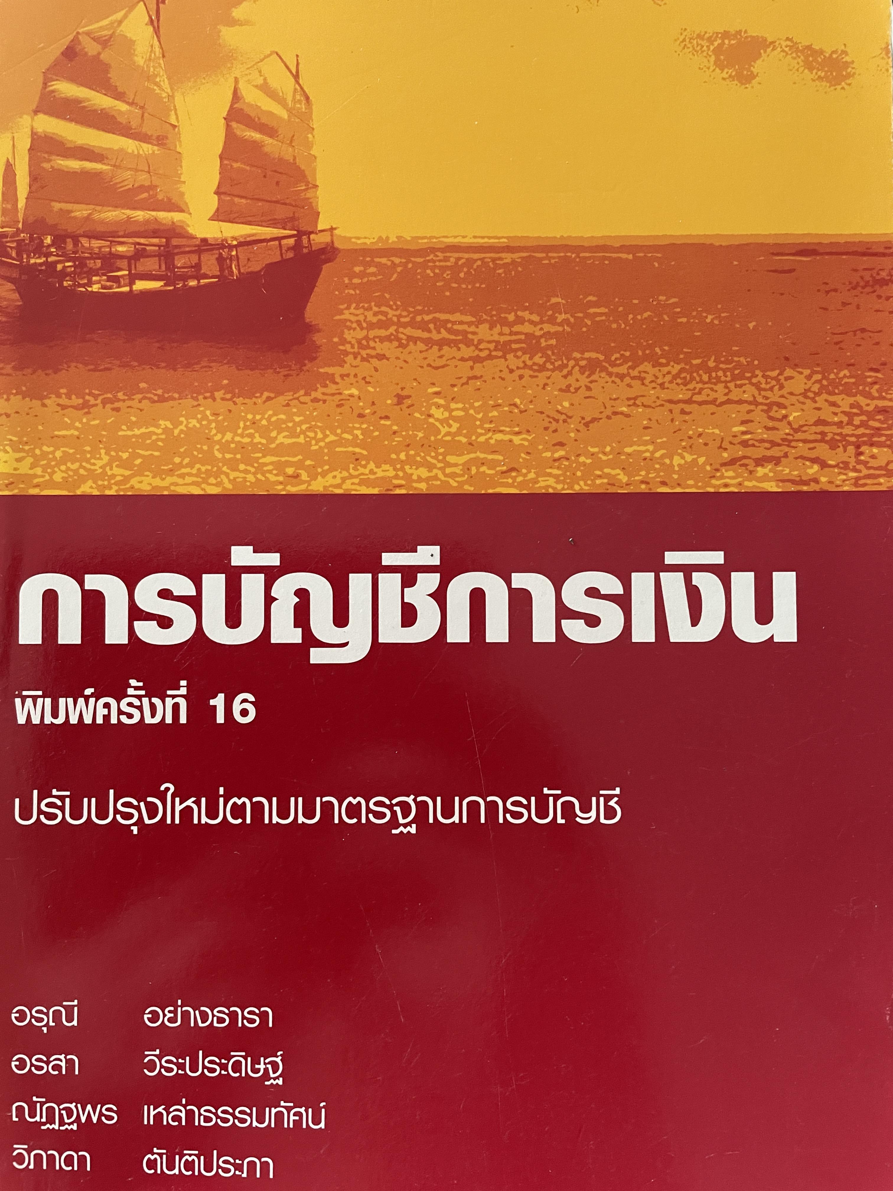 การบัญชีการเงิน ปรับปรุงใหม่ตามมาตรฐานการบัญชี พิมพ์ครั้งที่ 16 ผู้เขียน อรุณีอย่างธาราและคณะ คณะพาณิชย์ศาสตร์และการบัญชี 0 กก.