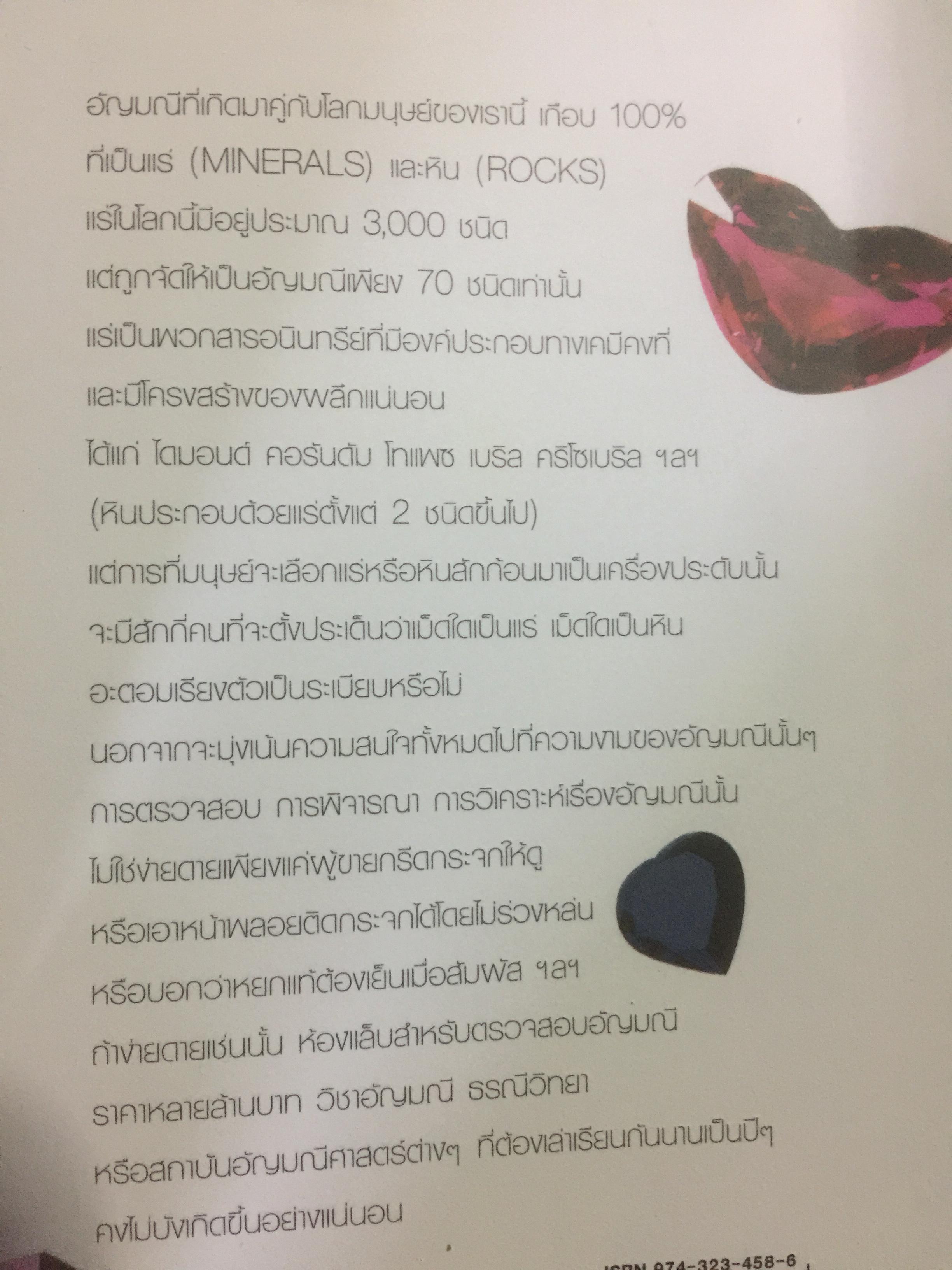 เปิดโลกอัญมณี WORLD OF GEMSTONE คู่มืออัญมณีสำหรับผู้มีเพชรพลอยอยู่ในหัวใจ. ผู้เขียน มณีขจิต. 0 กก.