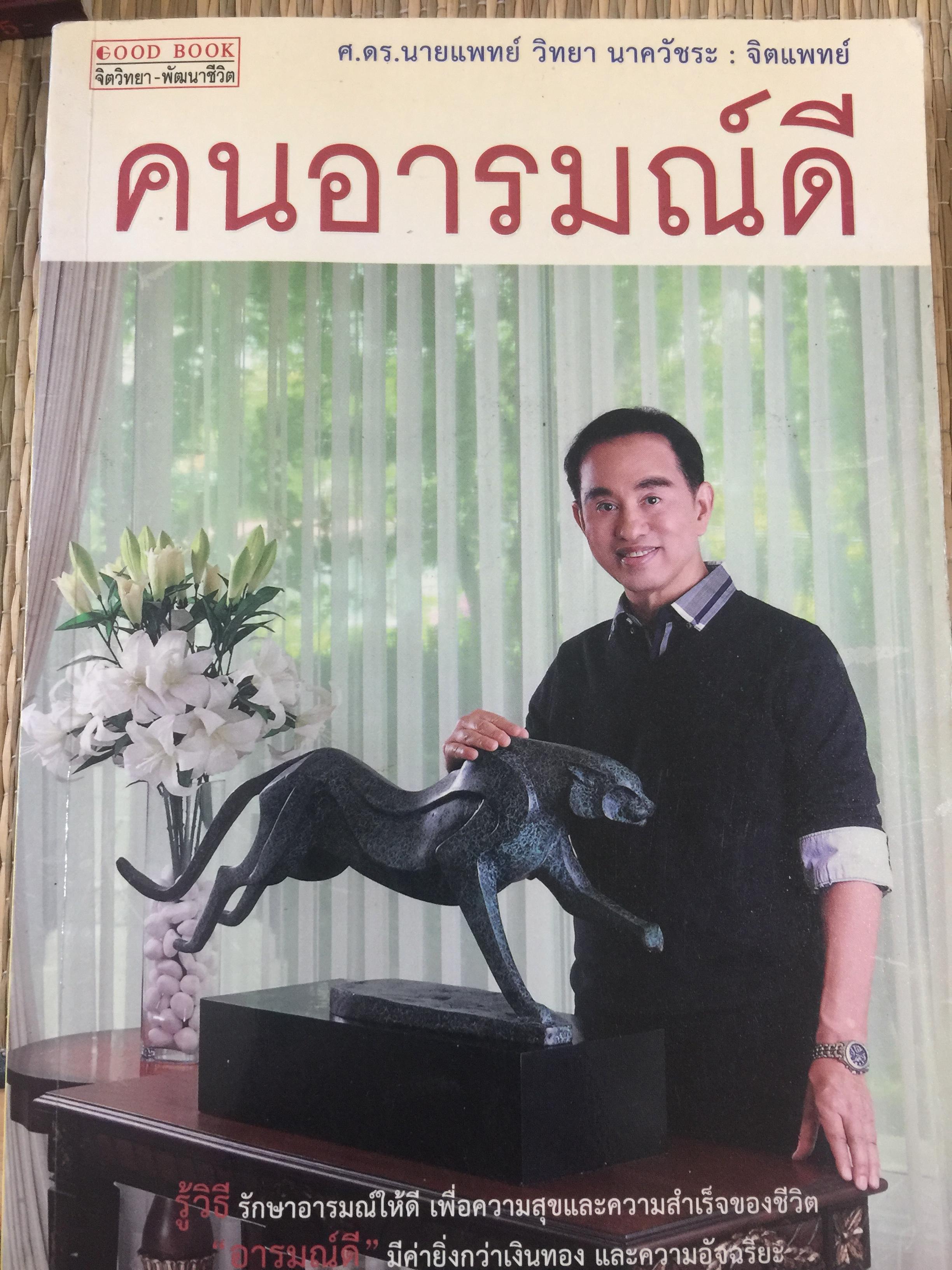 คนอารมณ์ดี. รู้วิธีรักษาอารมณ์ให้ดี เพื่อความสุขและความสำเร็จของชีวิต อารมณ์ดี มีค่ายิ่งกว่าเงินทอง และความอัจฉริยะ ผู้เขียน ศ.ดร.นายแพทย์ วิทยา นาควัชระ 1,500 กรัม