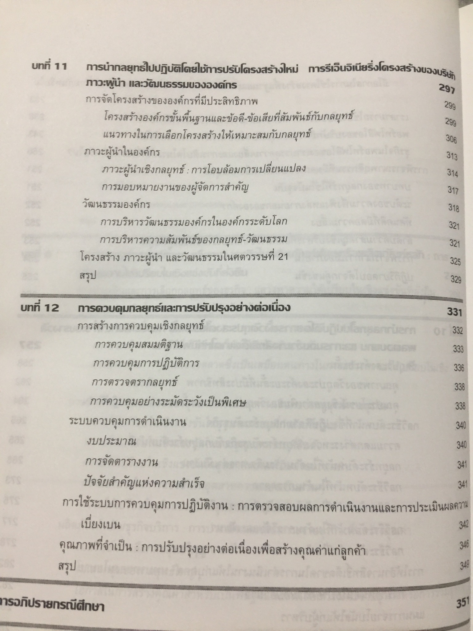 การจัดการเชิงกลยุทธ์. STRATEGIC MANAGEMENT. ผู้เขียน PEARCE. และ. ROBINSON แปลและเรียบเรียงโดย สาโรจน์ โอพิทักษ์ชีวิน 3 กก.