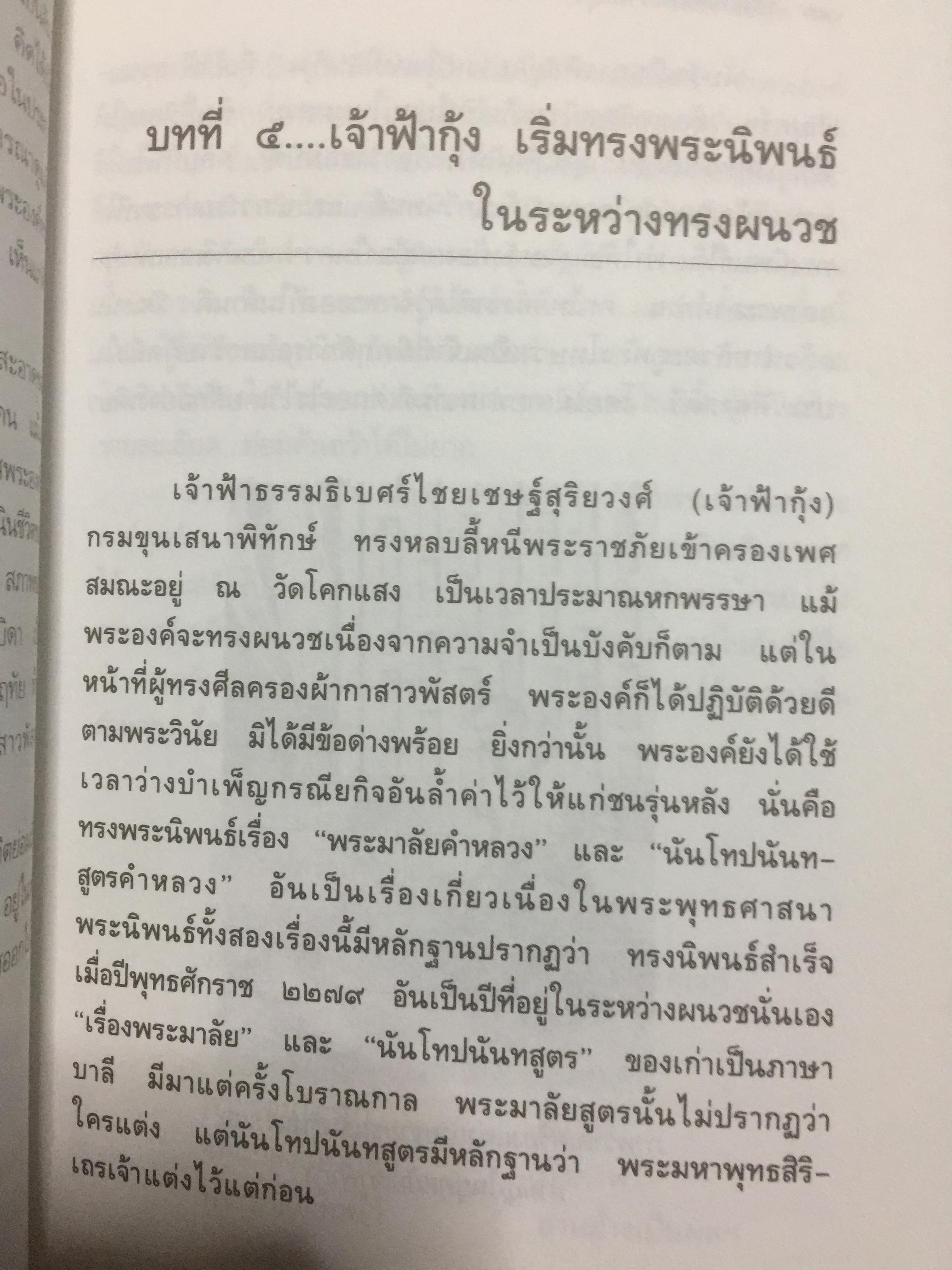 รักระทมของเจ้าฟ้ากุ้ง (เจ้าฟ้าธรรมธิเบศน์). ผู้เขียน วิลาศ มณีวัต 0 กก.
