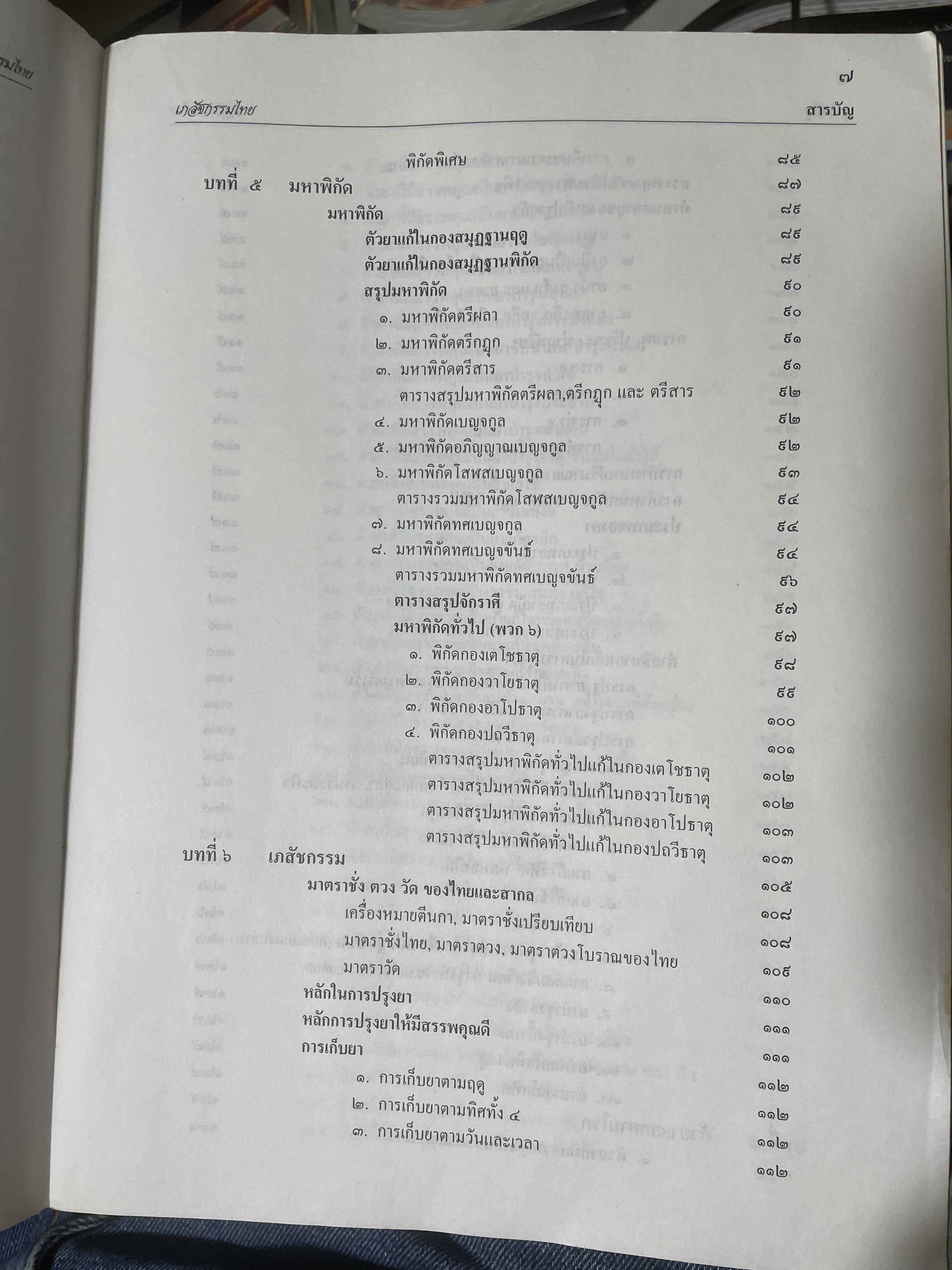 เภสัชกรรมไทยรวมสมุนไพร ฉบับปรับปรุงใหม่ โดน วุฒิ วุฒิธรรมเวช เป็นหนังสือมือสองเล่มใหญ่สภาพดี 4,500 กรัม